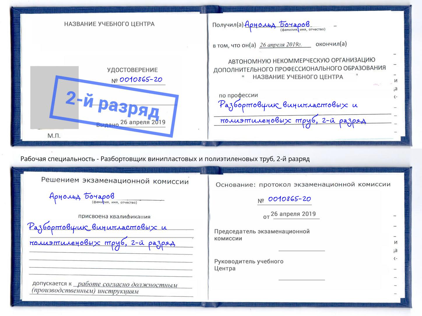 корочка 2-й разряд Разбортовщик винипластовых и полиэтиленовых труб Белебей