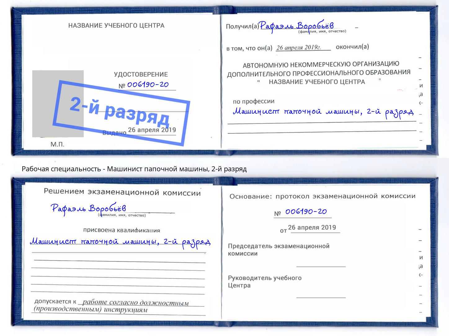 корочка 2-й разряд Машинист папочной машины Белебей