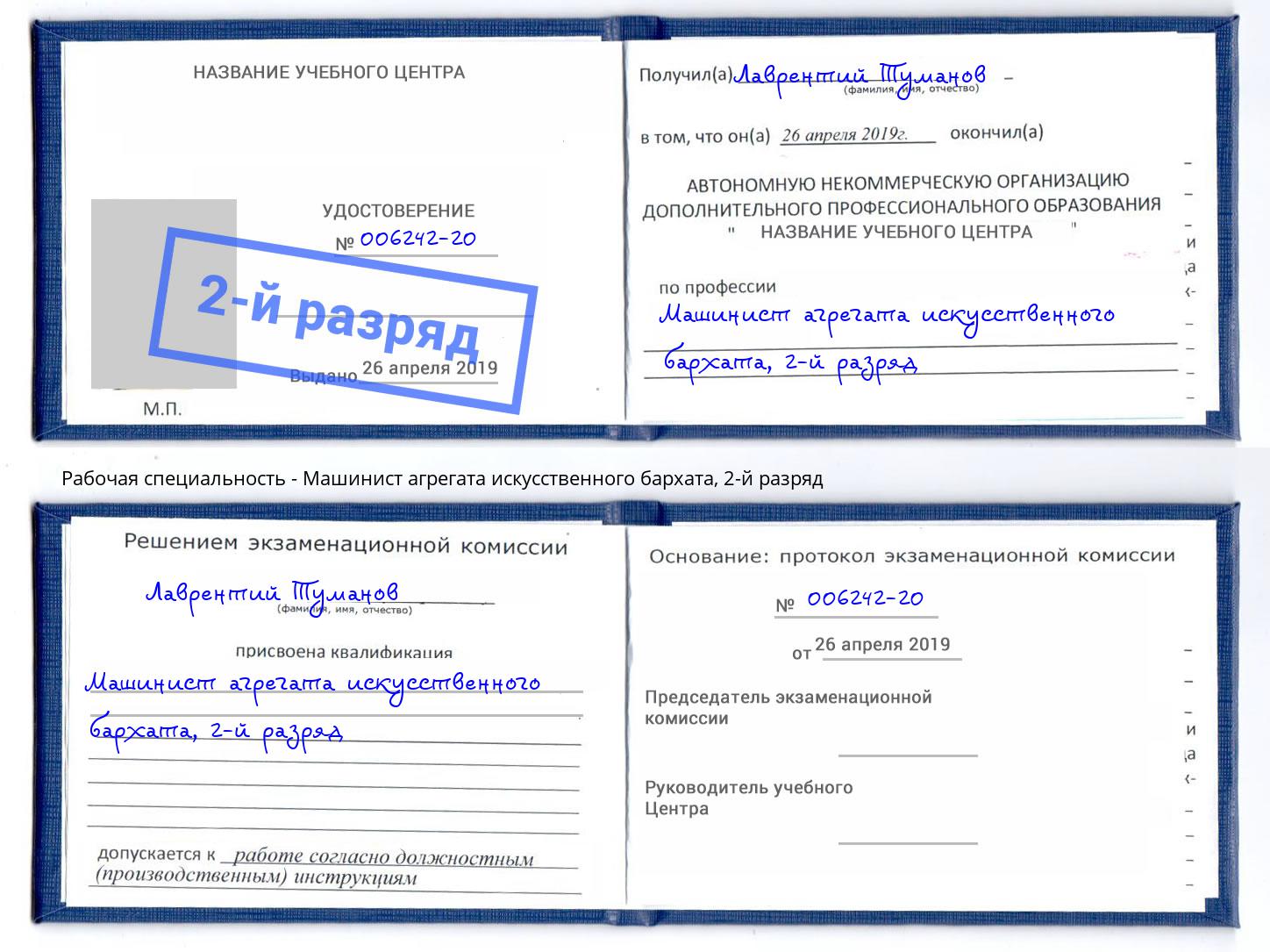 корочка 2-й разряд Машинист агрегата искусственного бархата Белебей