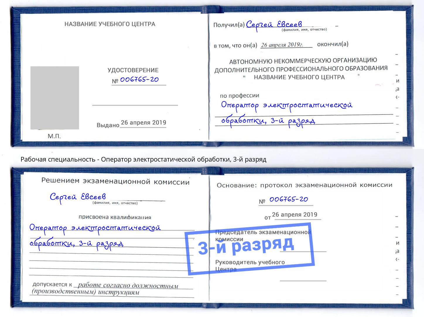 корочка 3-й разряд Оператор электростатической обработки Белебей
