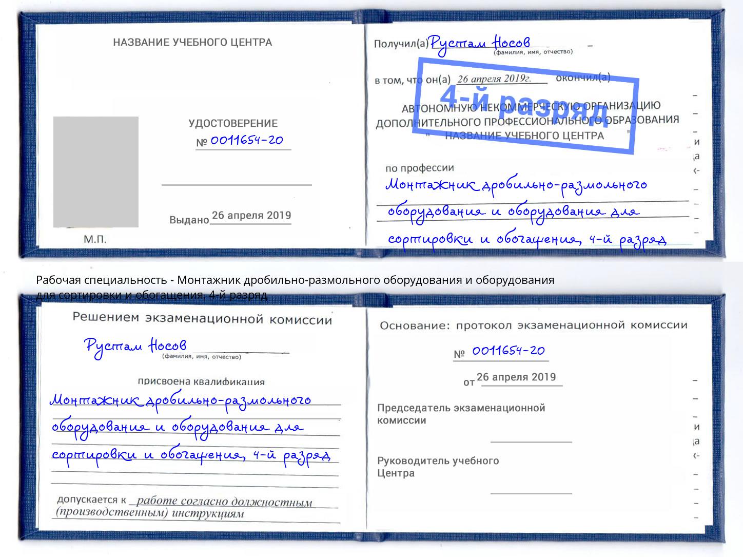 корочка 4-й разряд Монтажник дробильно-размольного оборудования и оборудования для сортировки и обогащения Белебей