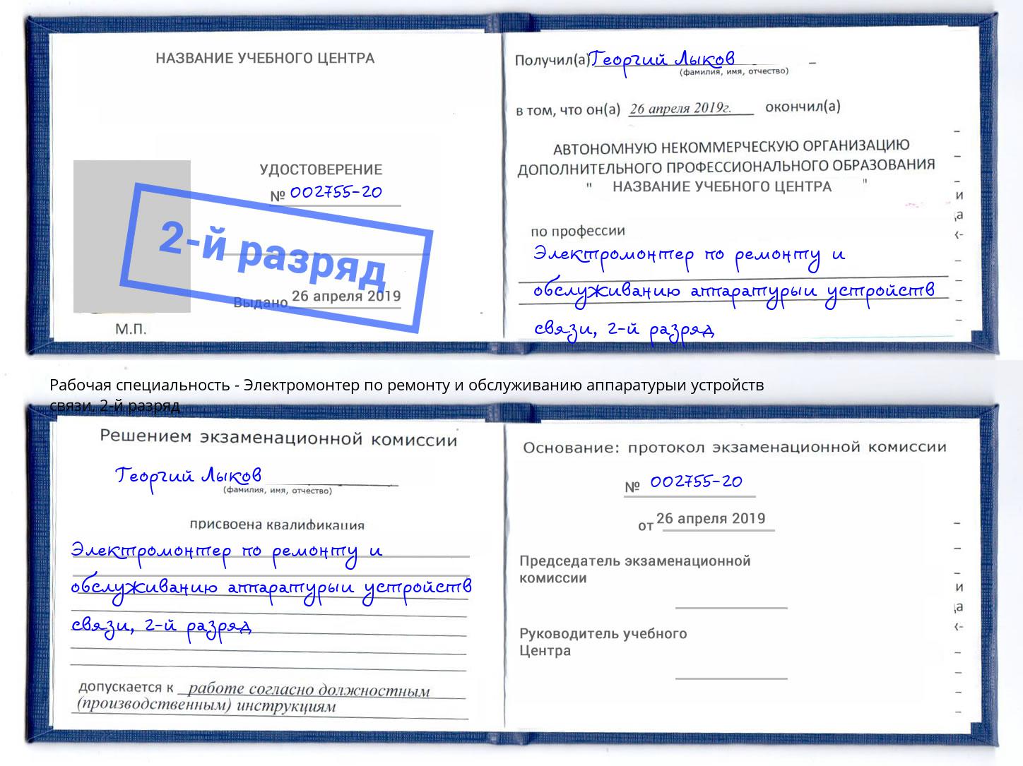 корочка 2-й разряд Электромонтер по ремонту и обслуживанию аппаратурыи устройств связи Белебей