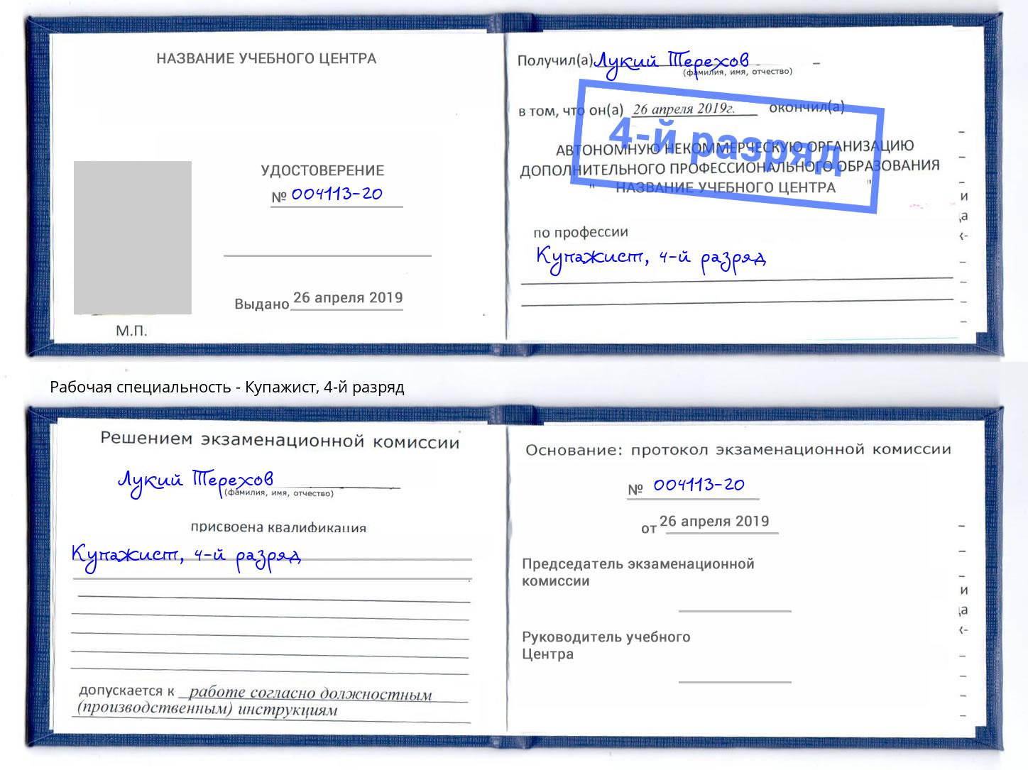 корочка 4-й разряд Купажист Белебей
