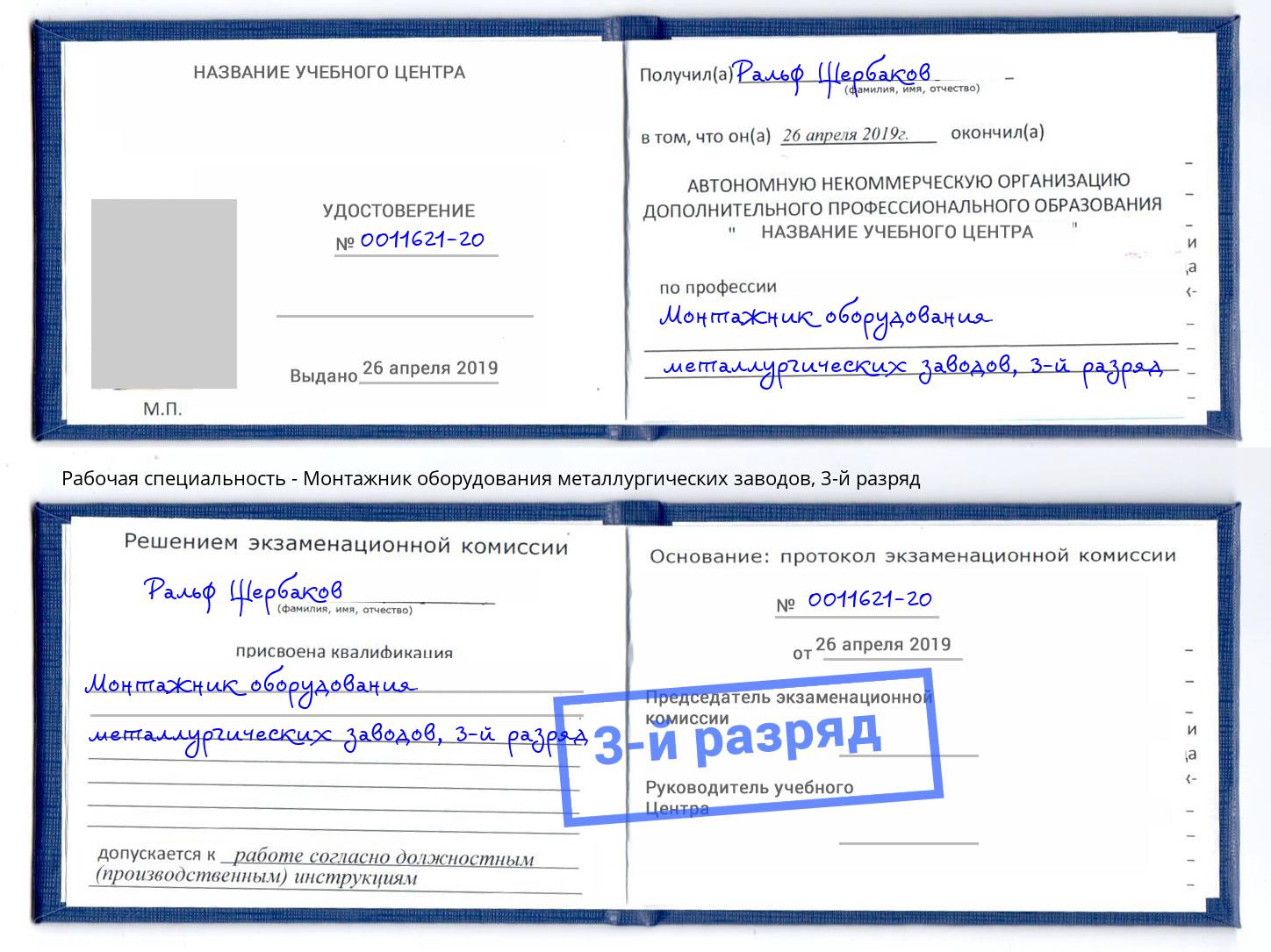 корочка 3-й разряд Монтажник оборудования металлургических заводов Белебей