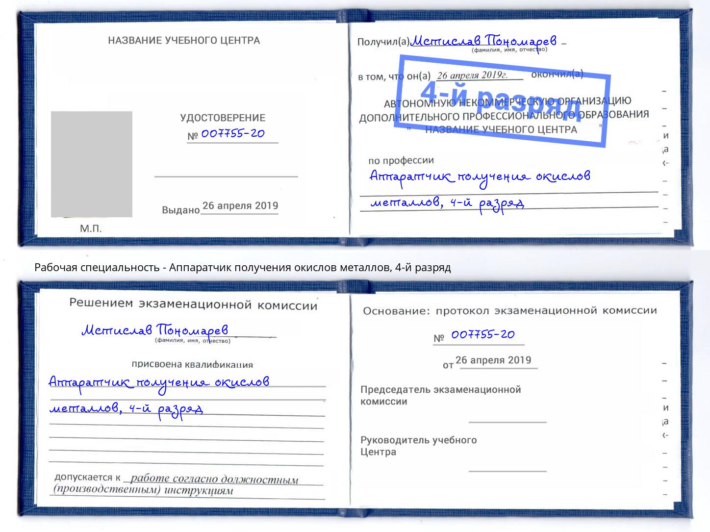 корочка 4-й разряд Аппаратчик получения окислов металлов Белебей