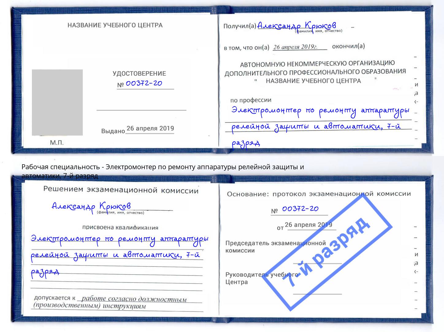 корочка 7-й разряд Электромонтер по ремонту аппаратуры релейной защиты и автоматики Белебей