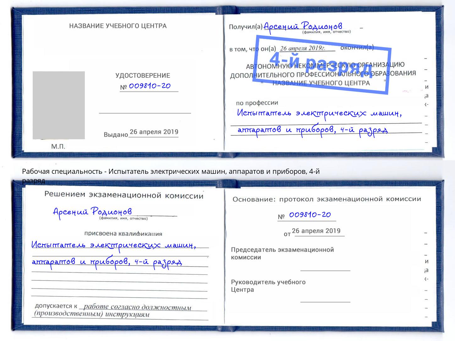 корочка 4-й разряд Испытатель электрических машин, аппаратов и приборов Белебей