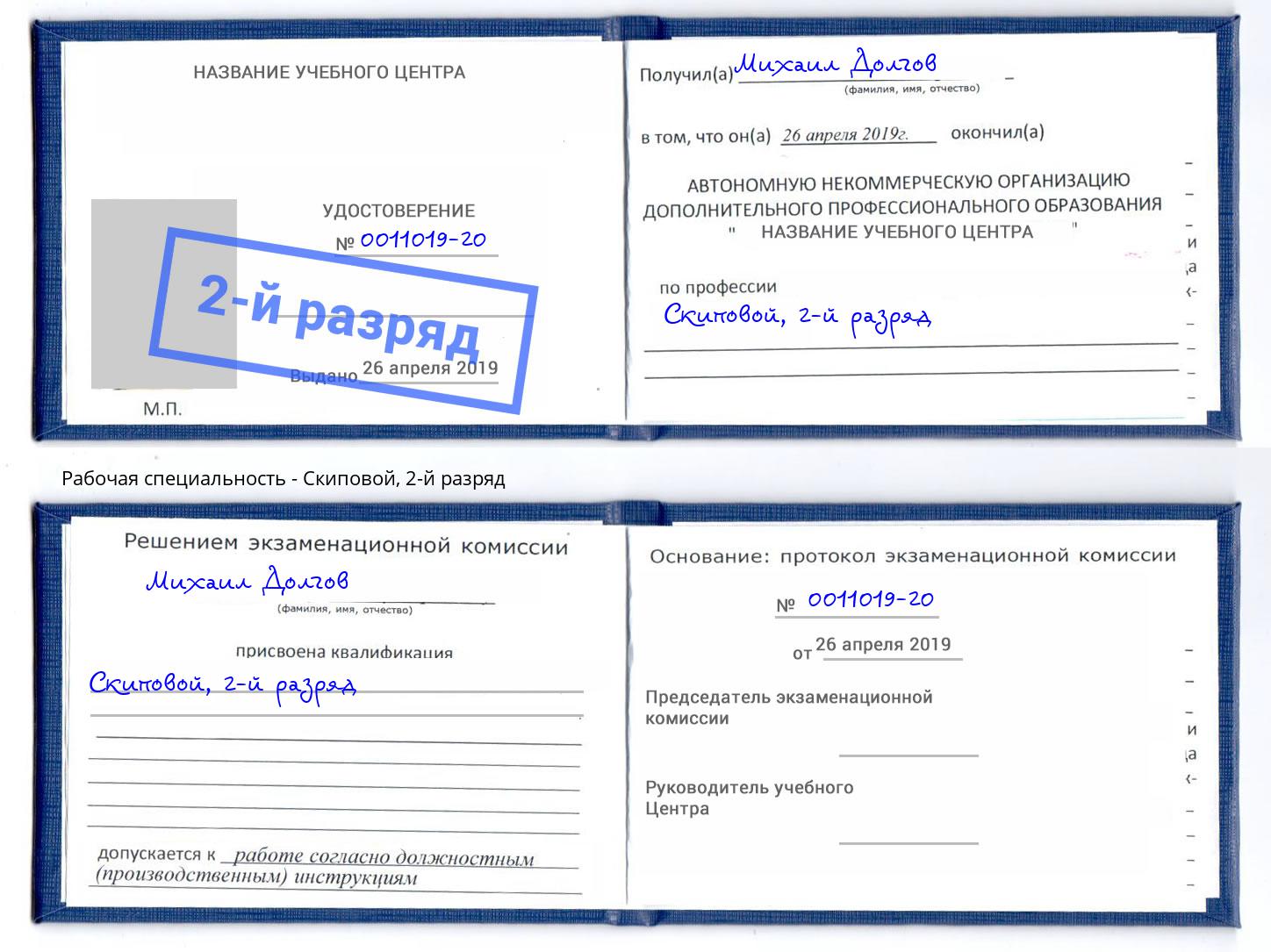 корочка 2-й разряд Скиповой Белебей
