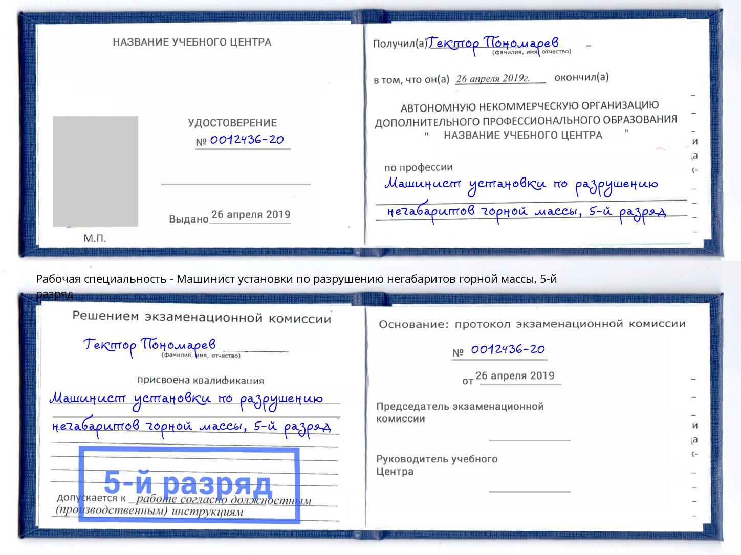 корочка 5-й разряд Машинист установки по разрушению негабаритов горной массы Белебей