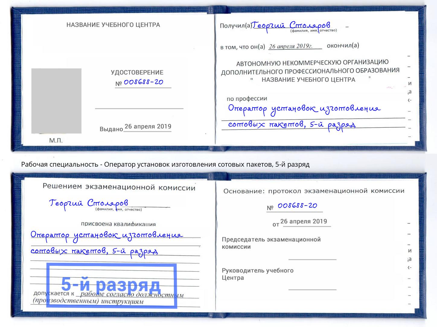 корочка 5-й разряд Оператор установок изготовления сотовых пакетов Белебей