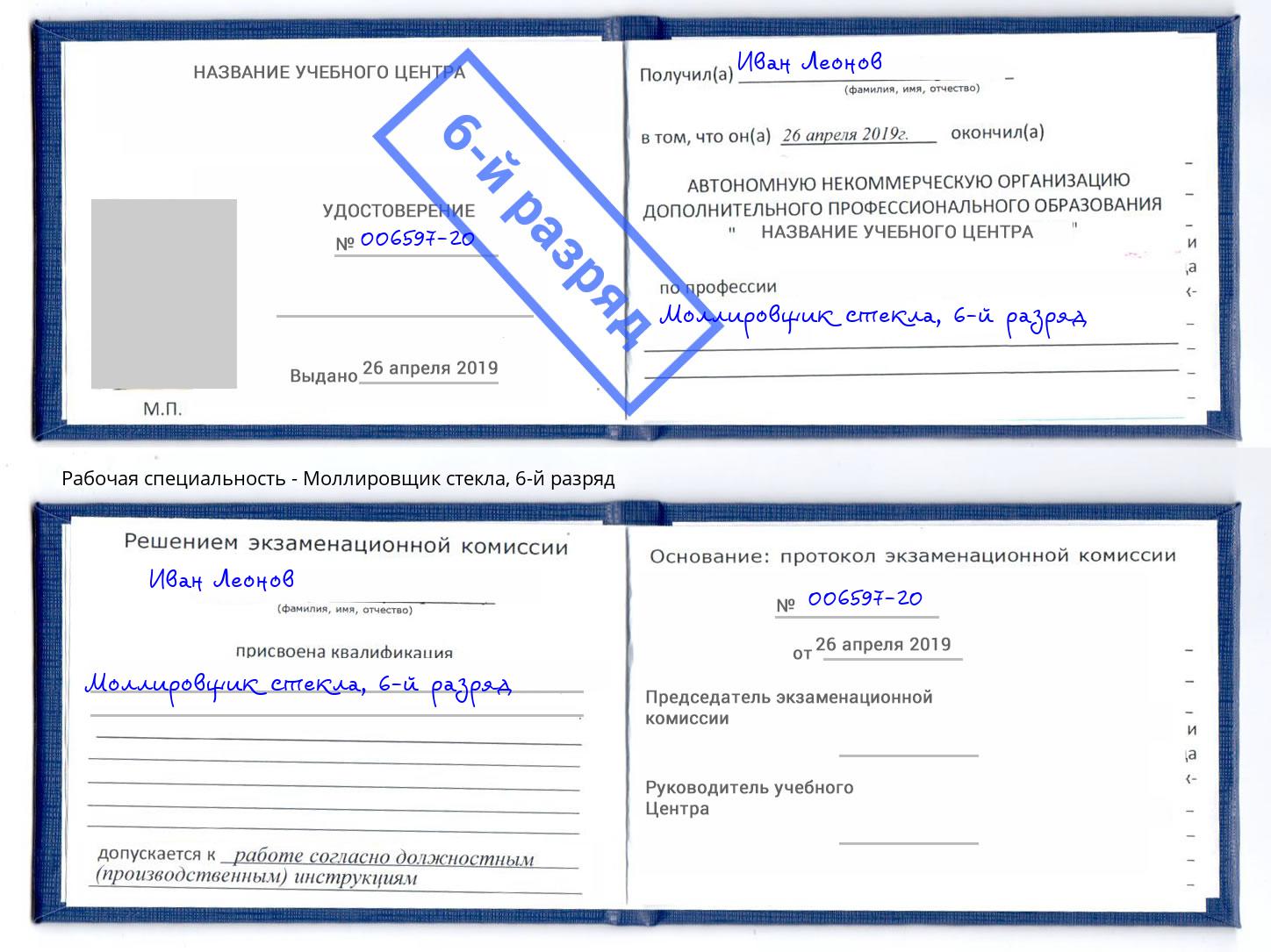 корочка 6-й разряд Моллировщик стекла Белебей