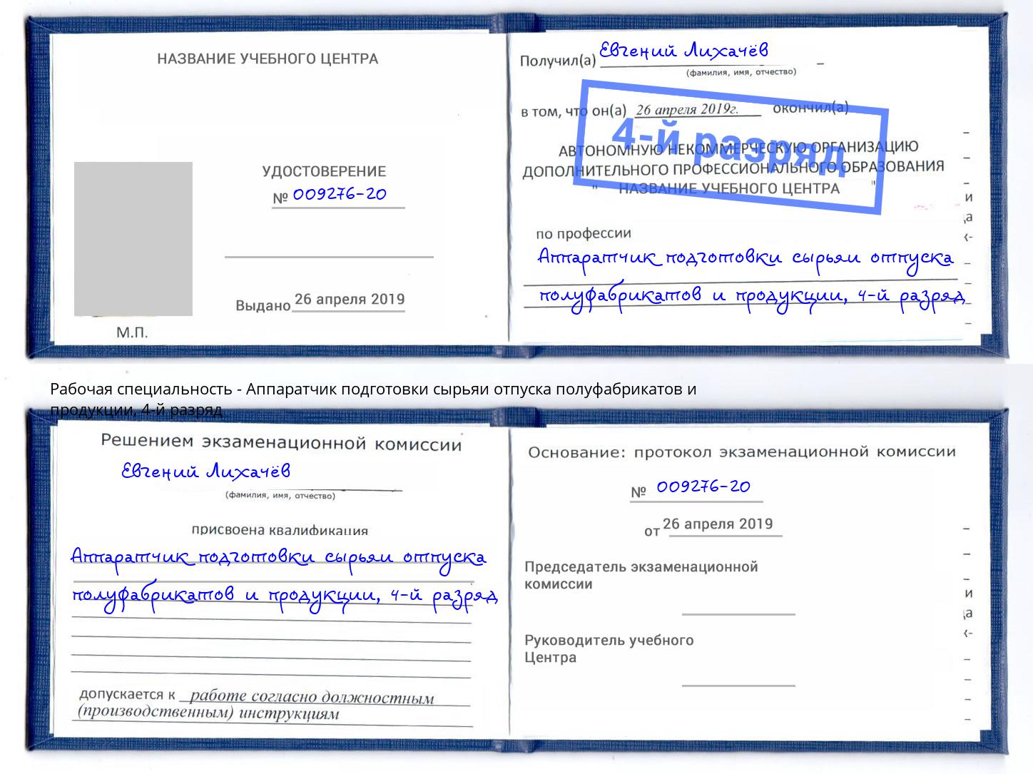 корочка 4-й разряд Аппаратчик подготовки сырьяи отпуска полуфабрикатов и продукции Белебей