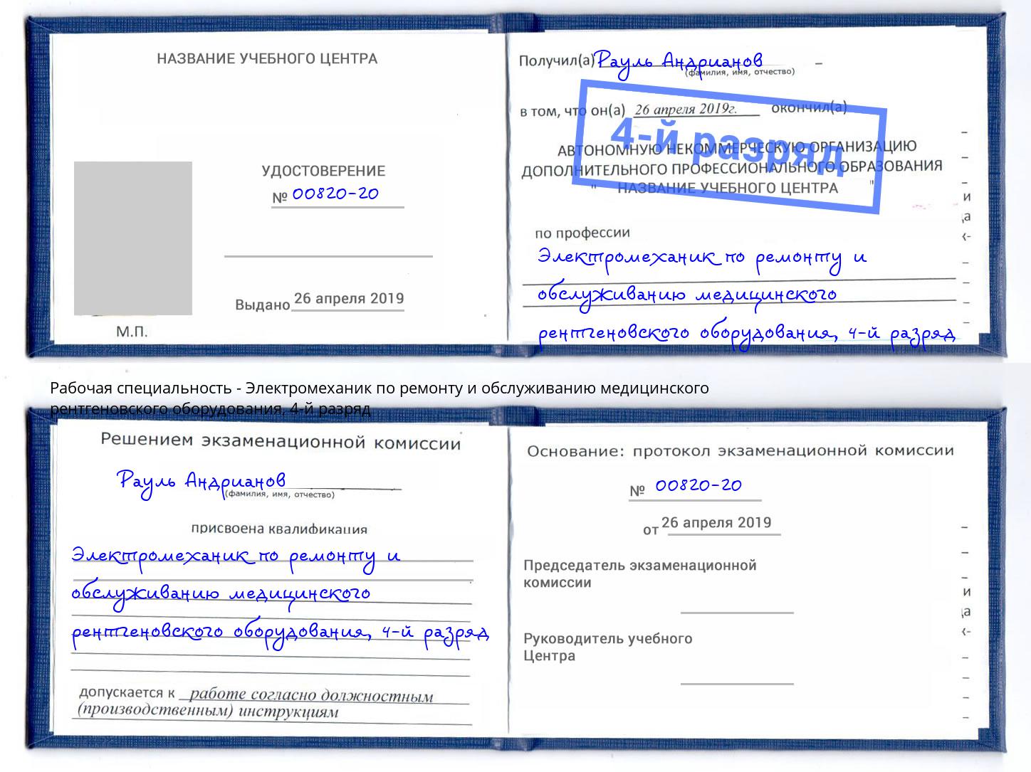 корочка 4-й разряд Электромеханик по ремонту и обслуживанию медицинского рентгеновского оборудования Белебей