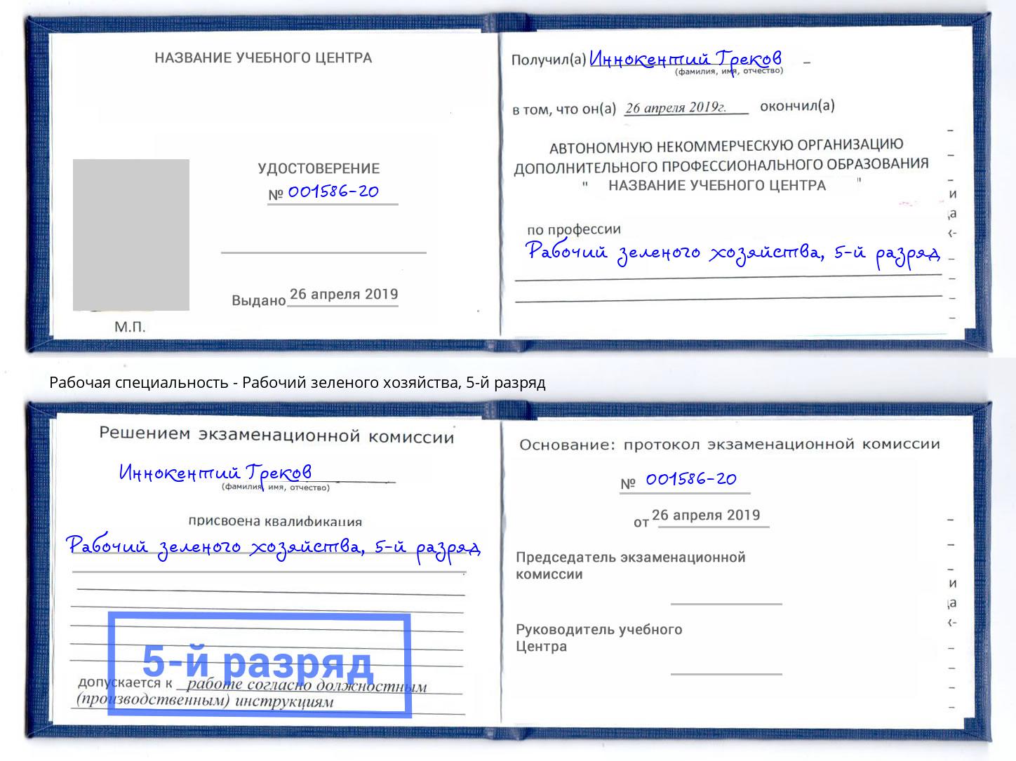 корочка 5-й разряд Рабочий зеленого хозяйства Белебей