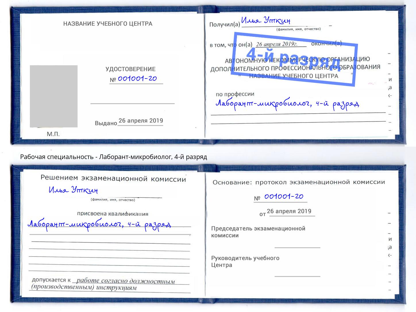 корочка 4-й разряд Лаборант-микробиолог Белебей