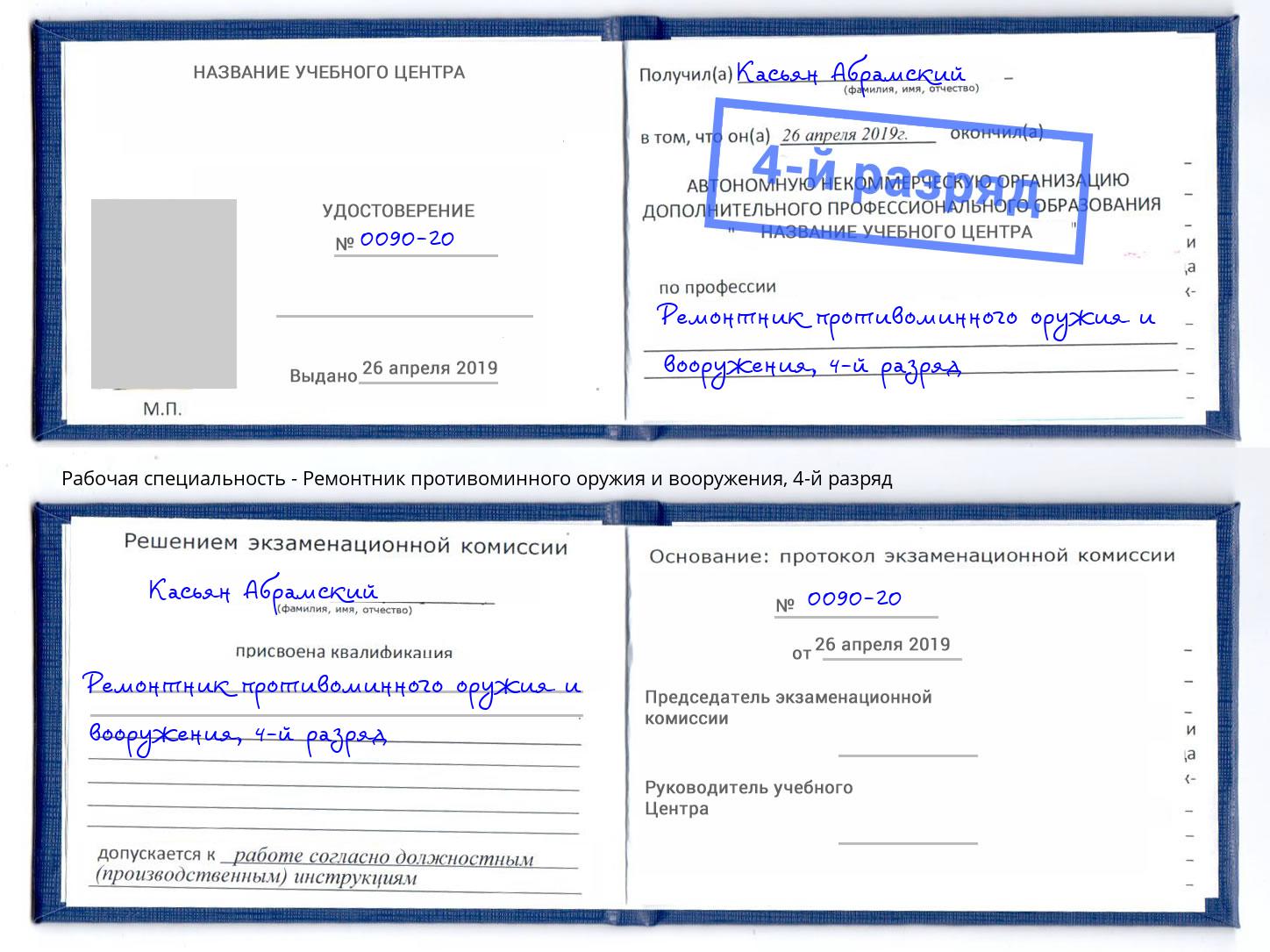 корочка 4-й разряд Ремонтник противоминного оружия и вооружения Белебей