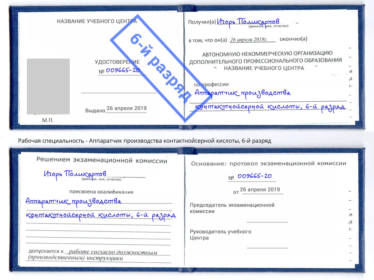 корочка 6-й разряд Аппаратчик производства контактнойсерной кислоты Белебей