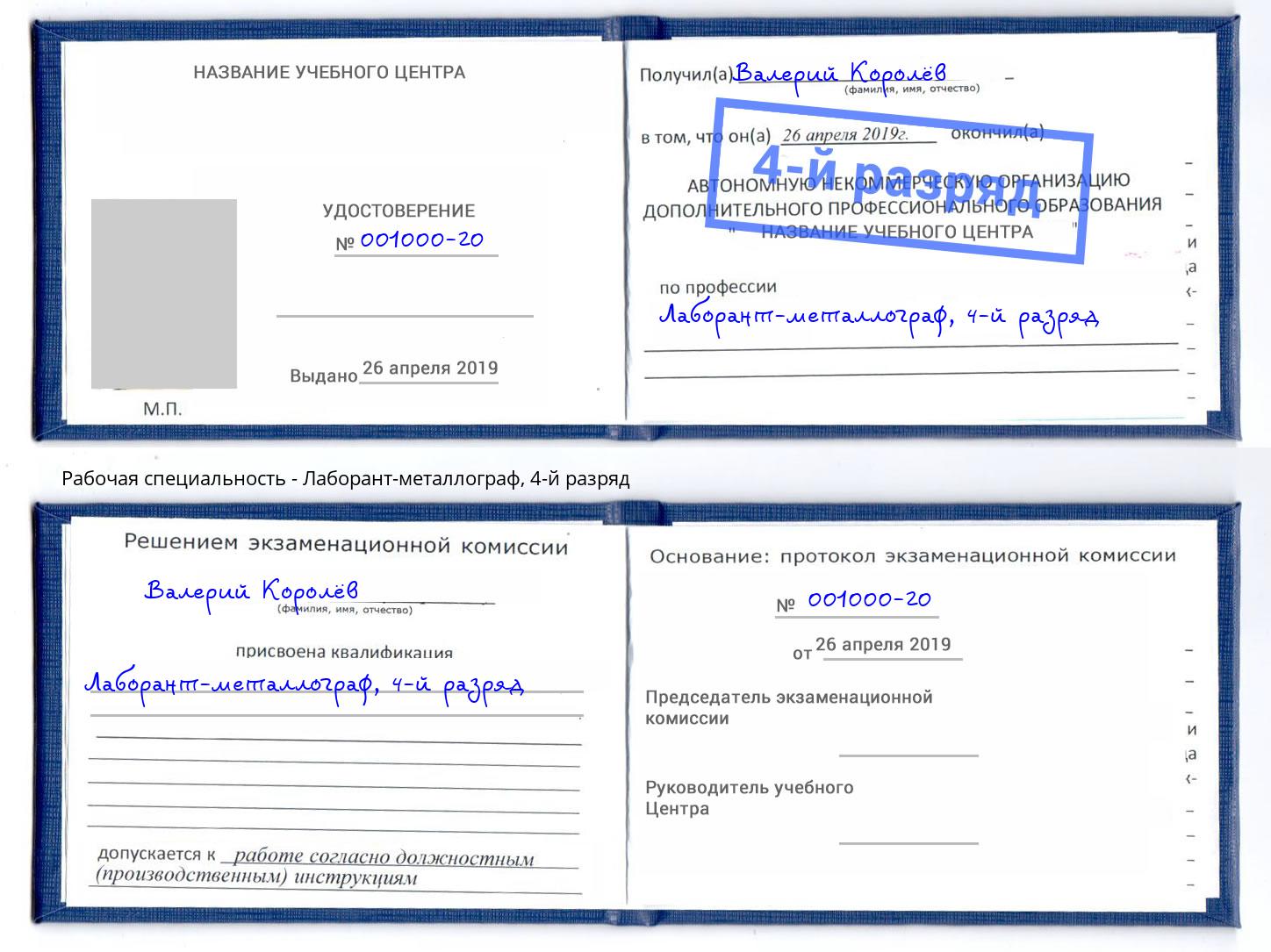 корочка 4-й разряд Лаборант-металлограф Белебей