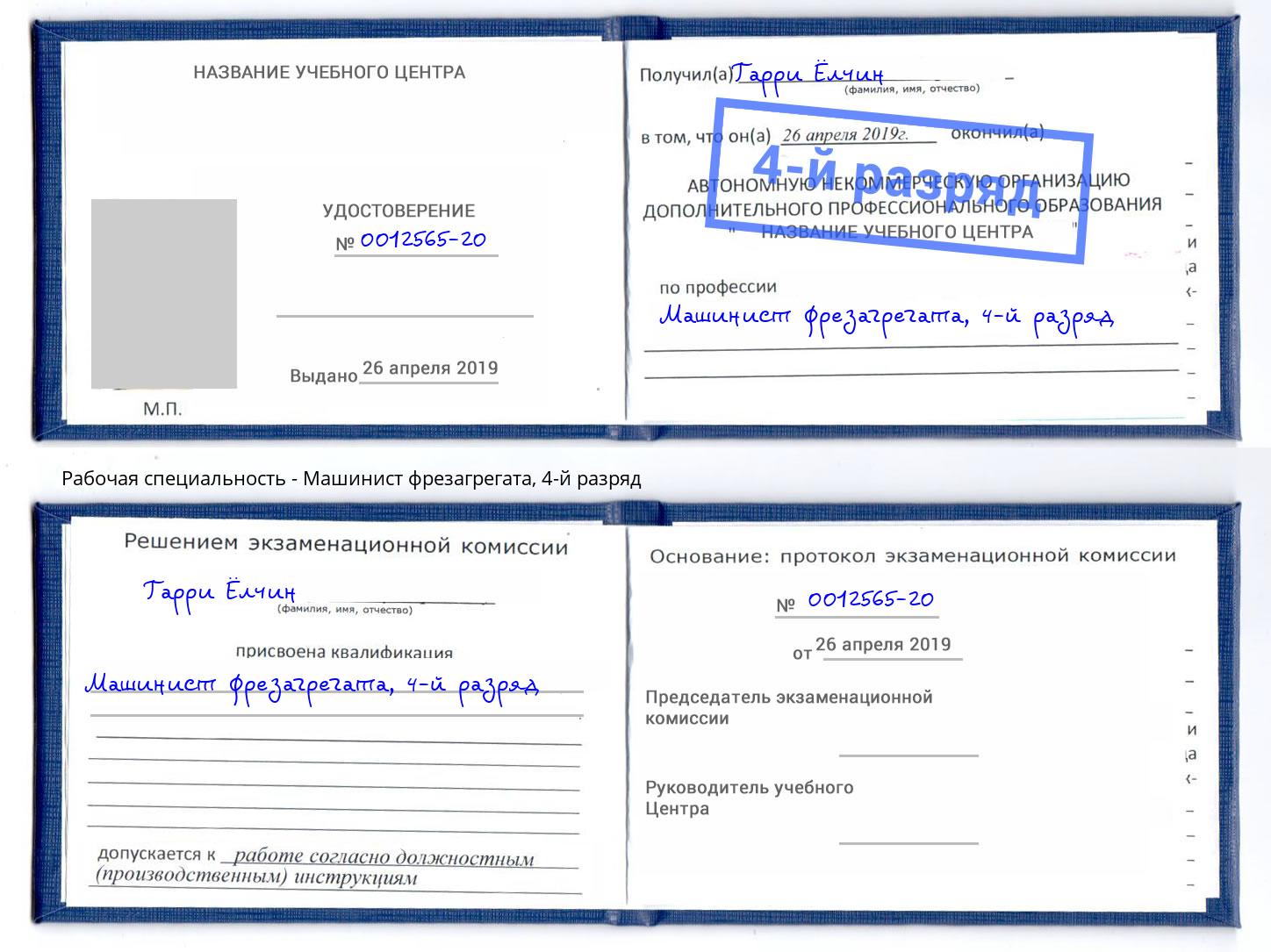 корочка 4-й разряд Машинист фрезагрегата Белебей