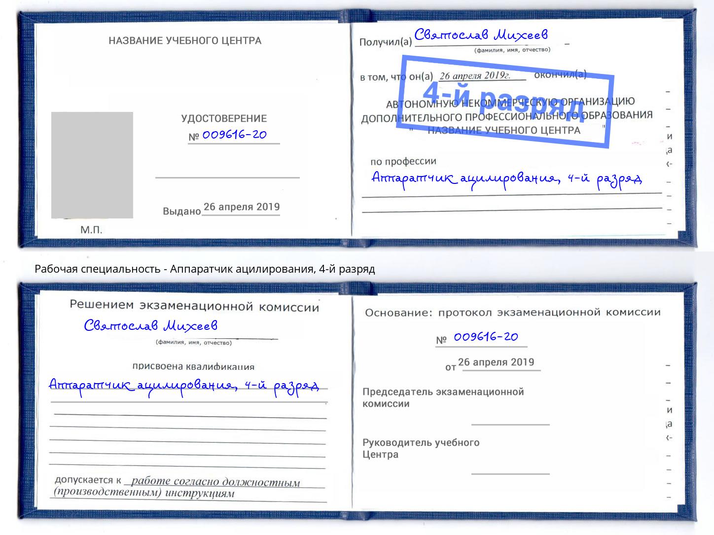 корочка 4-й разряд Аппаратчик ацилирования Белебей