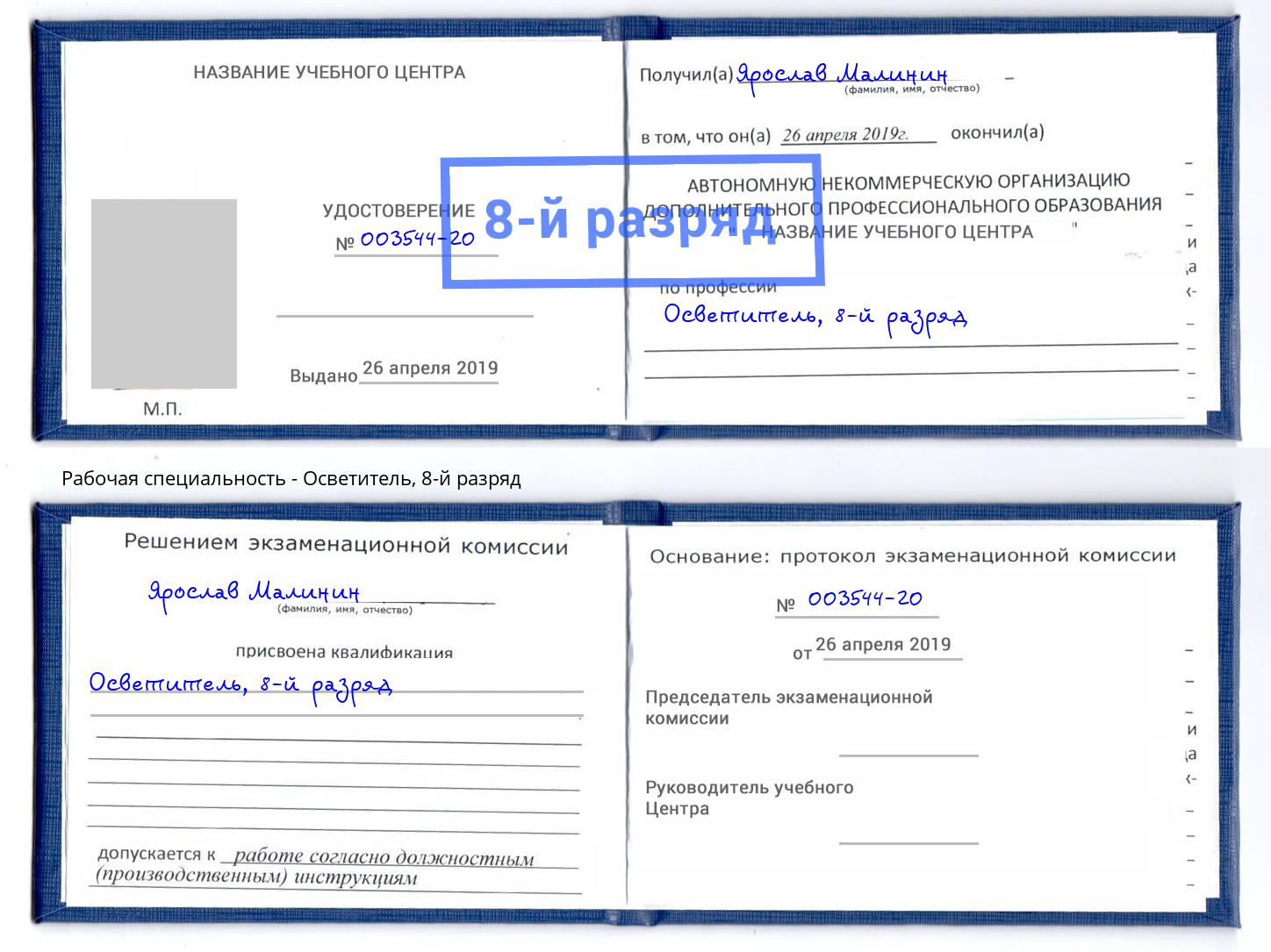 корочка 8-й разряд Осветитель Белебей