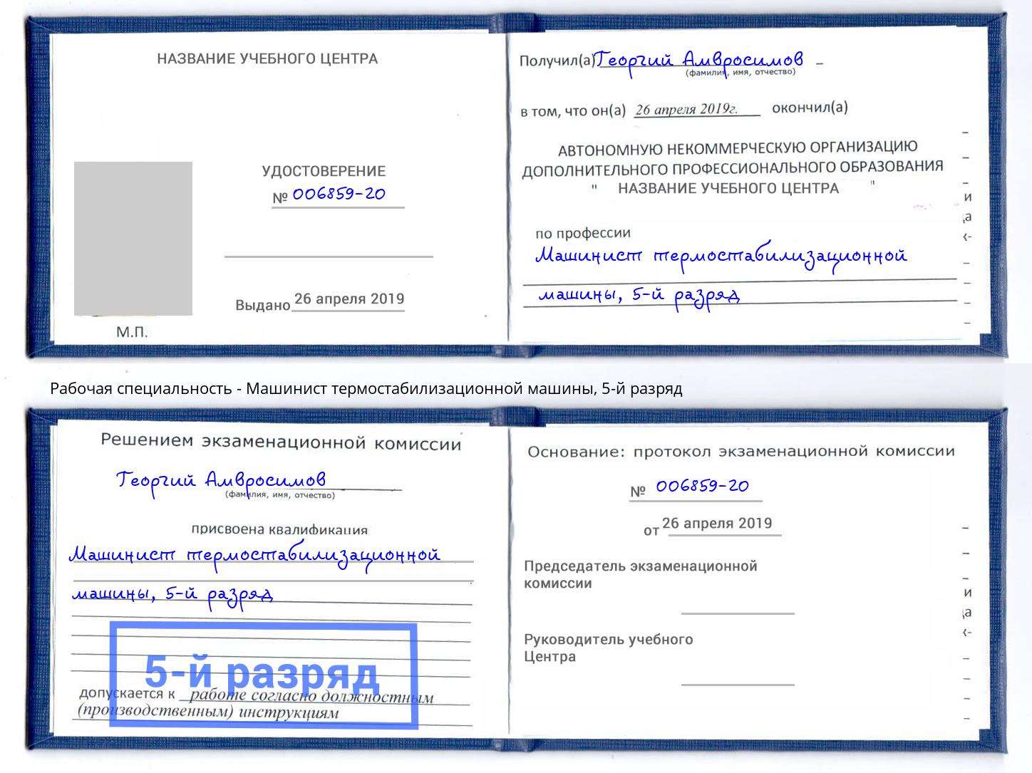 корочка 5-й разряд Машинист термостабилизационной машины Белебей
