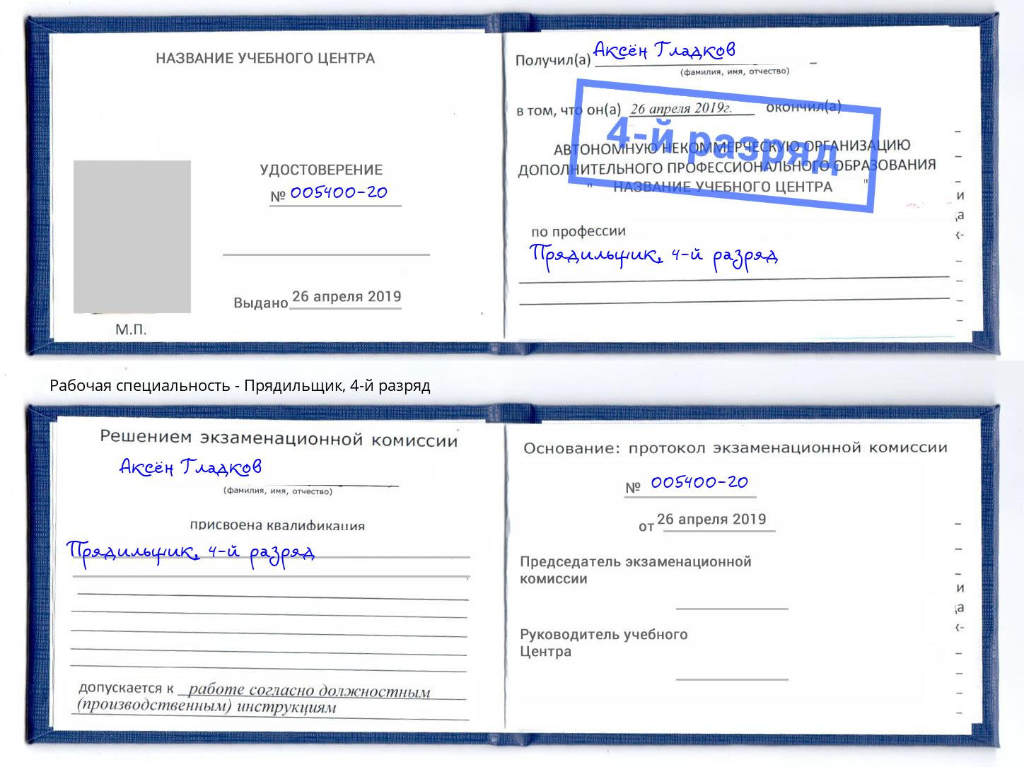 корочка 4-й разряд Прядильщик Белебей