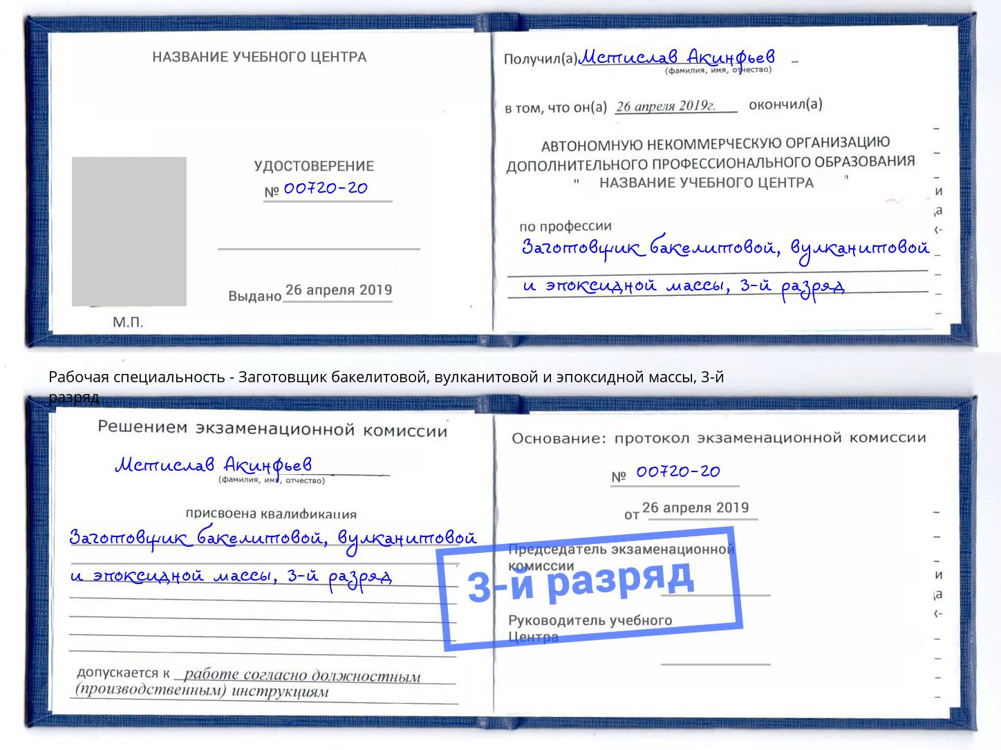 корочка 3-й разряд Заготовщик бакелитовой, вулканитовой и эпоксидной массы Белебей