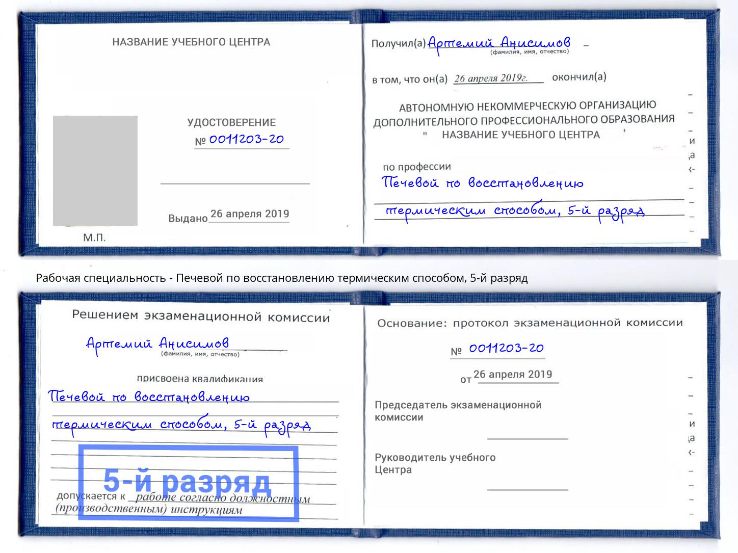 корочка 5-й разряд Печевой по восстановлению термическим способом Белебей