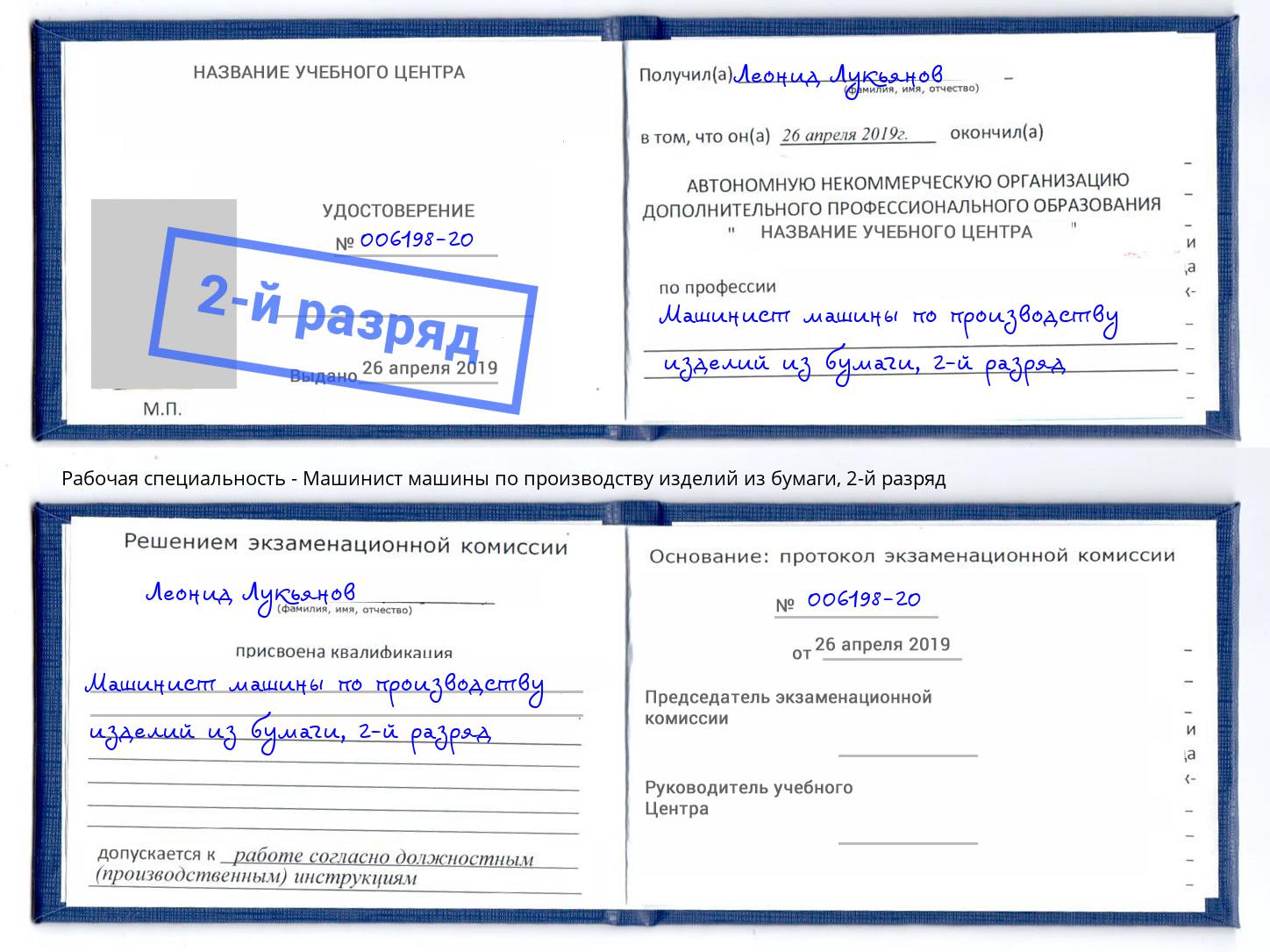 корочка 2-й разряд Машинист машины по производству изделий из бумаги Белебей