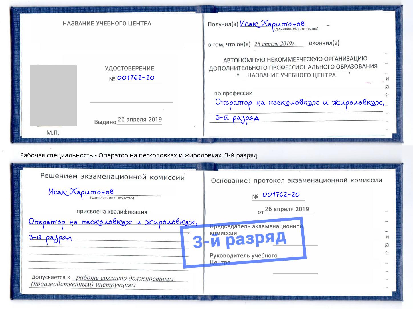 корочка 3-й разряд Оператор на песколовках и жироловках Белебей