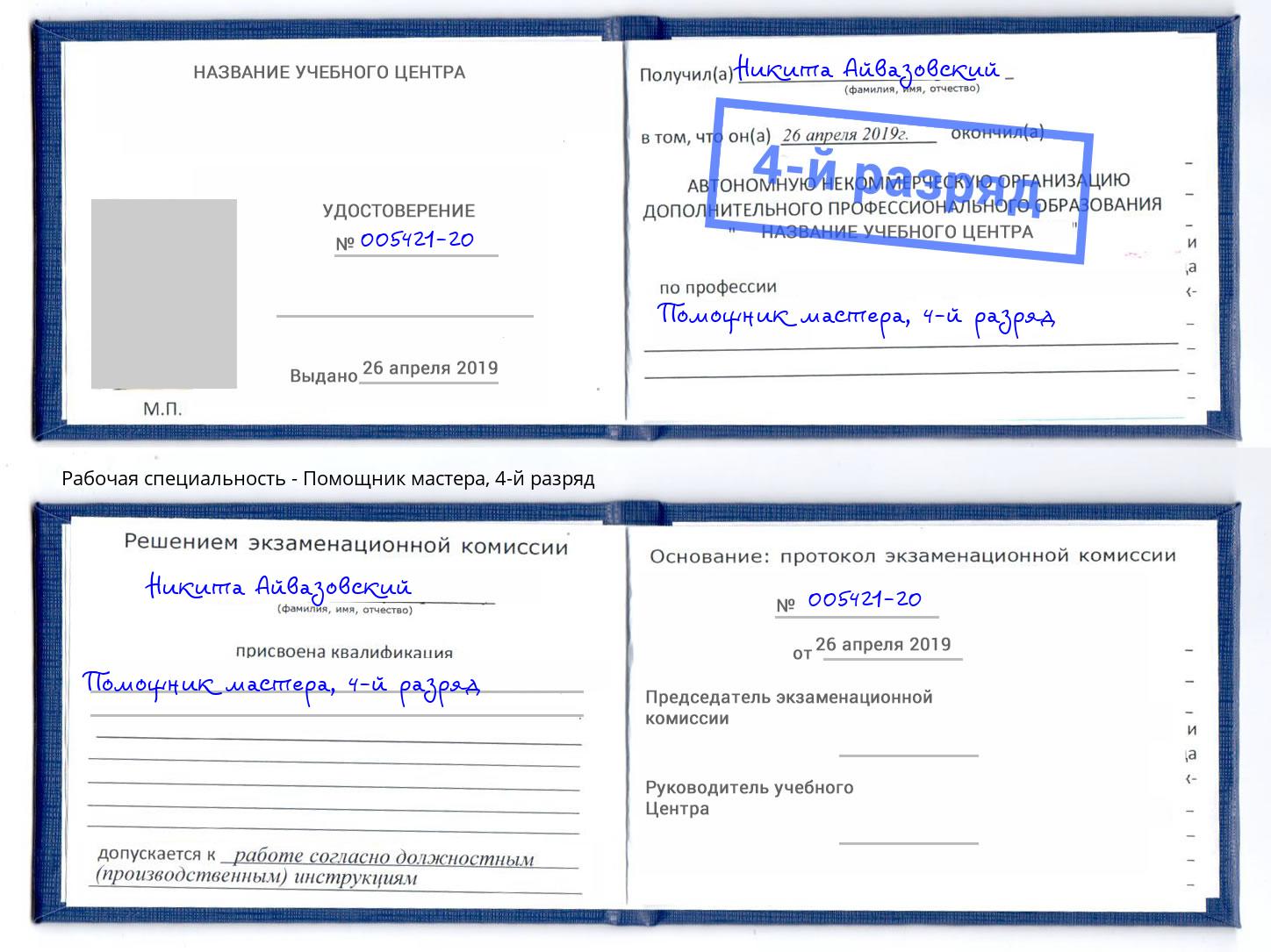 корочка 4-й разряд Помощник мастера Белебей
