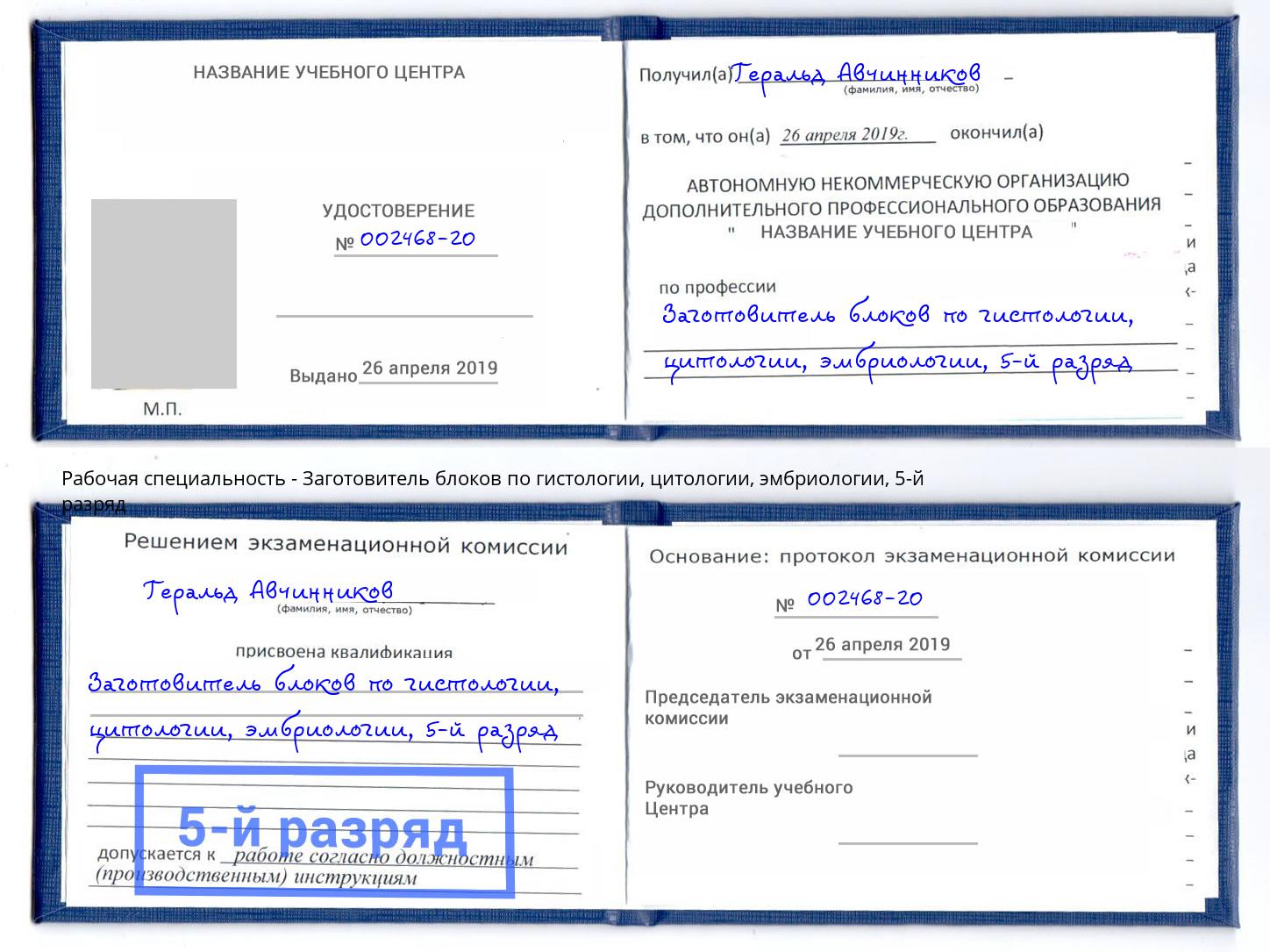 корочка 5-й разряд Заготовитель блоков по гистологии, цитологии, эмбриологии Белебей