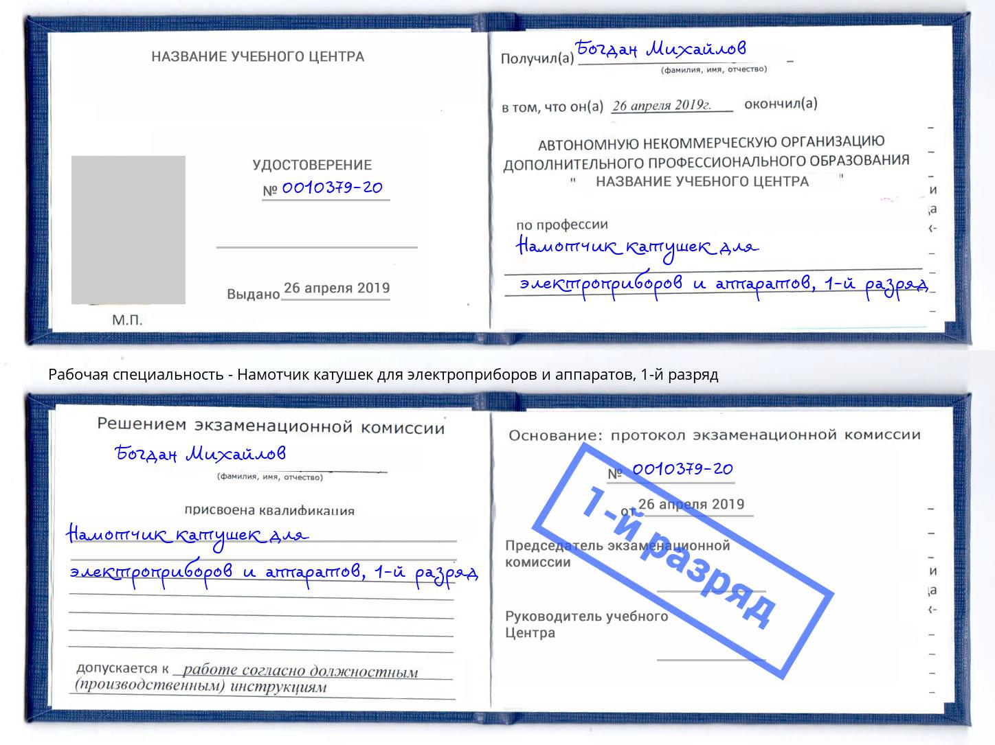 корочка 1-й разряд Намотчик катушек для электроприборов и аппаратов Белебей