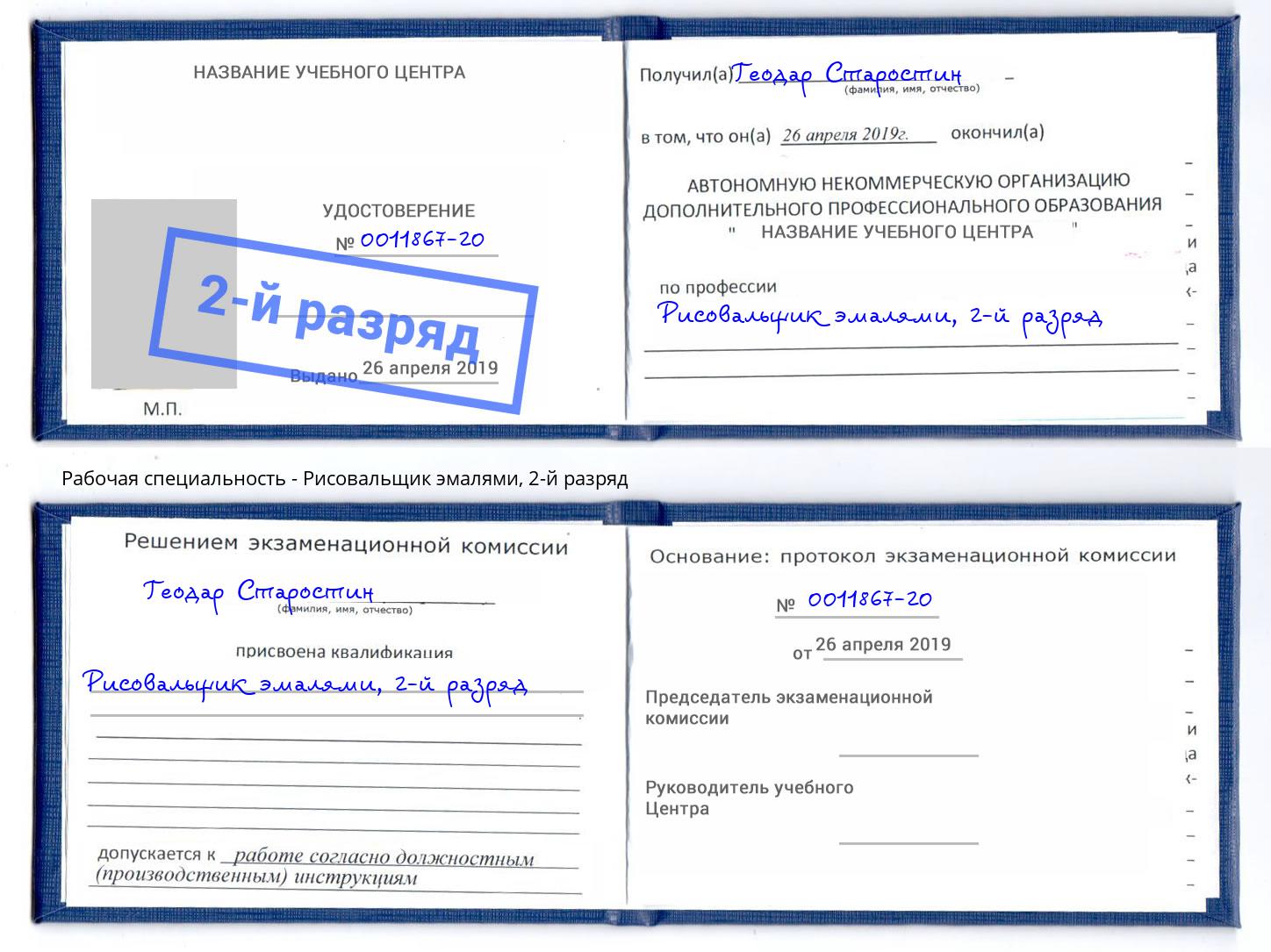 корочка 2-й разряд Рисовальщик эмалями Белебей