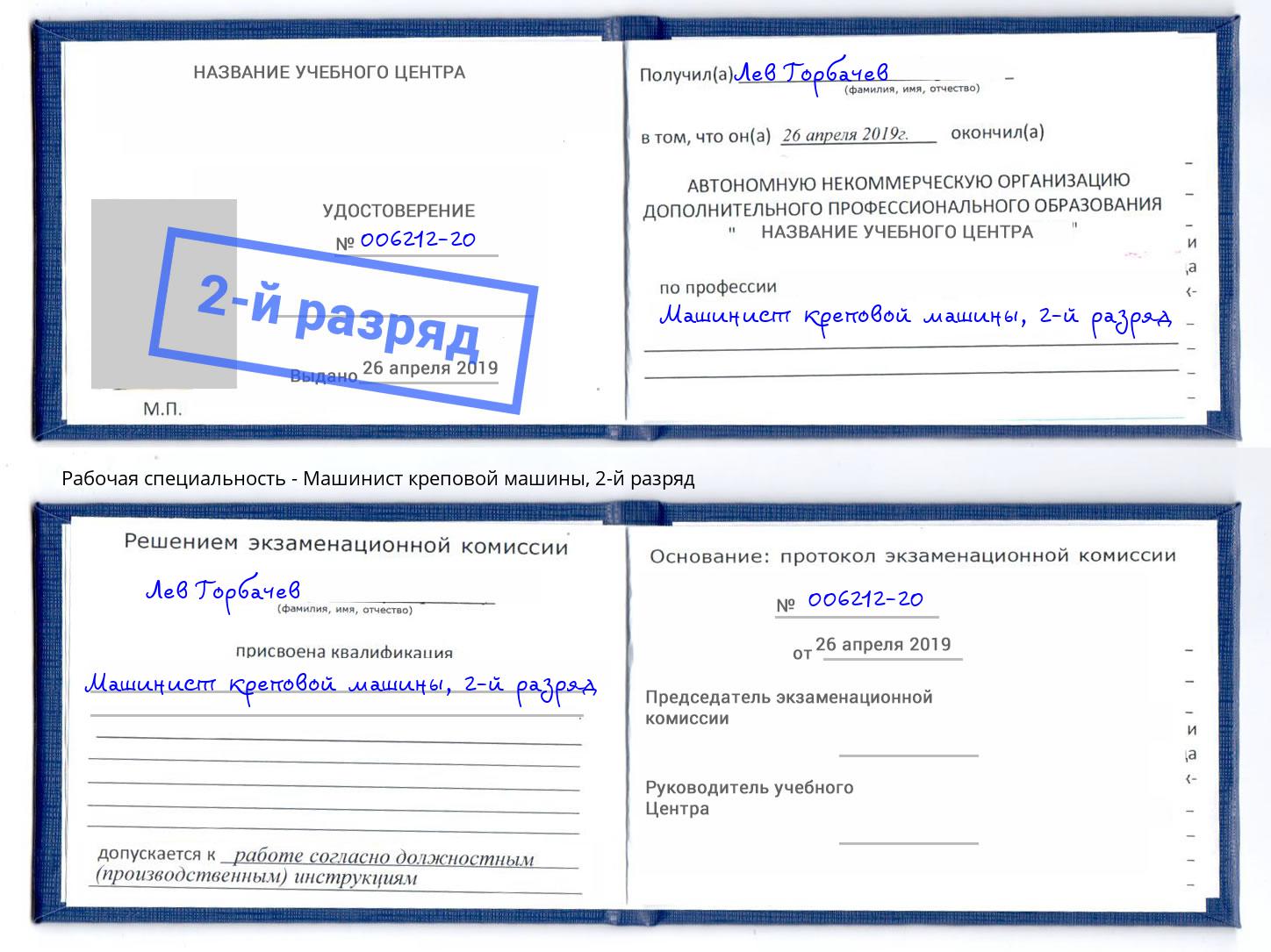 корочка 2-й разряд Машинист креповой машины Белебей