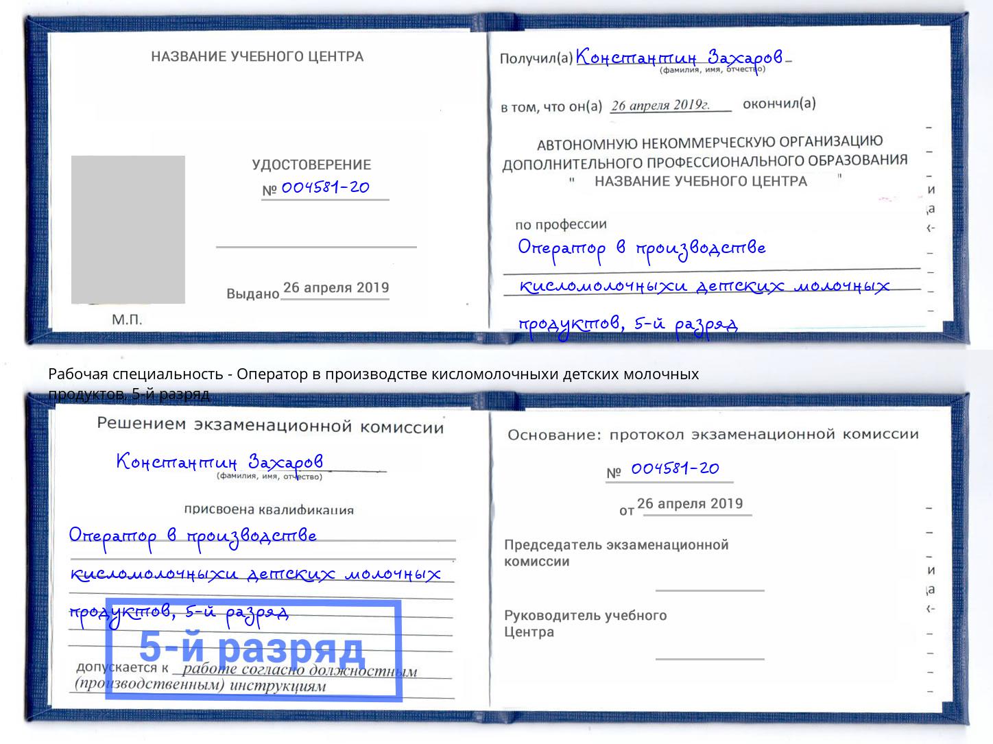 корочка 5-й разряд Оператор в производстве кисломолочныхи детских молочных продуктов Белебей