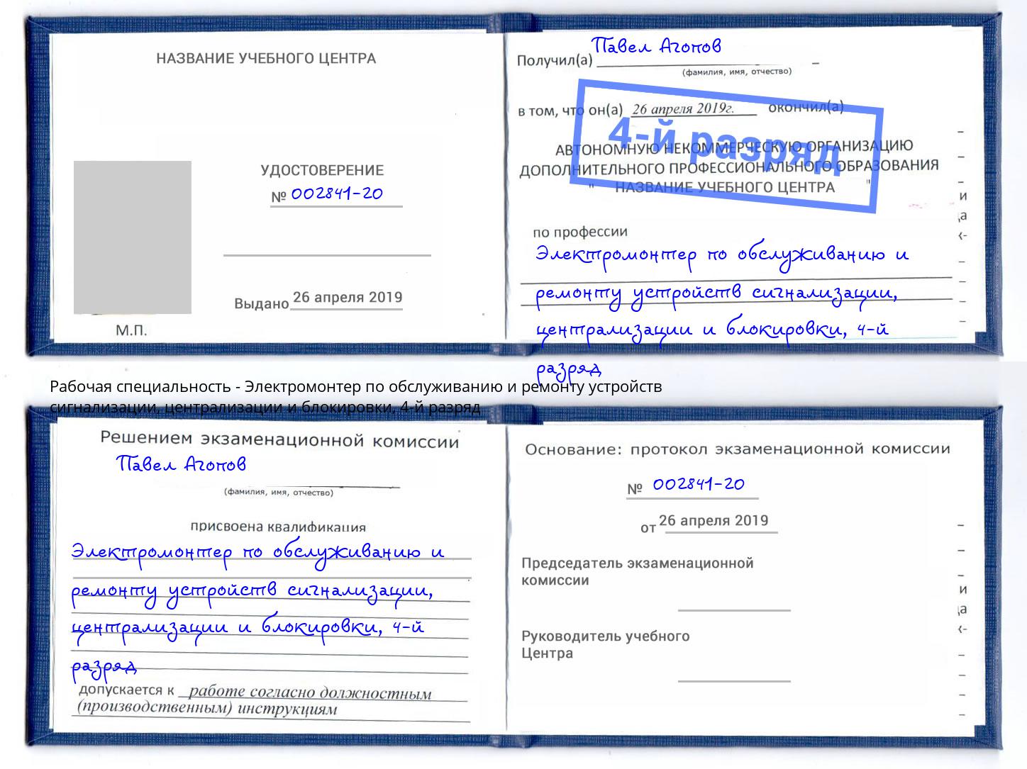 корочка 4-й разряд Электромонтер по обслуживанию и ремонту устройств сигнализации, централизации и блокировки Белебей