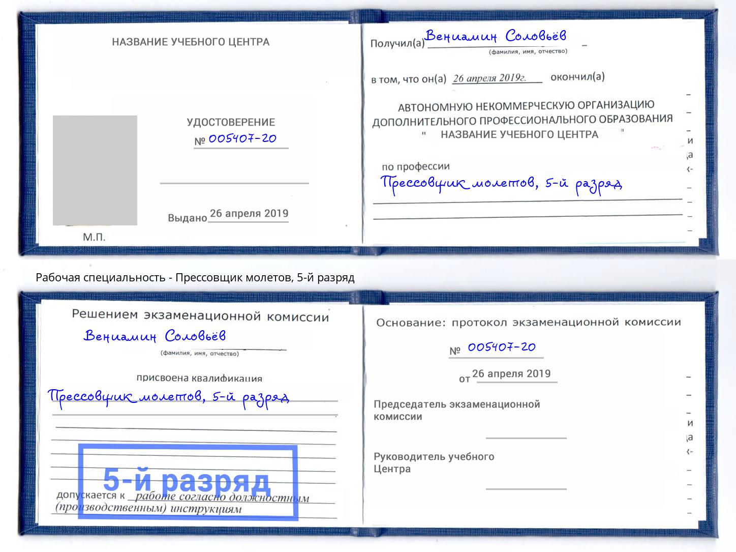 корочка 5-й разряд Прессовщик молетов Белебей
