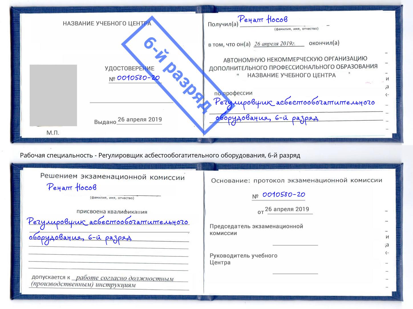 корочка 6-й разряд Регулировщик асбестообогатительного оборудования Белебей