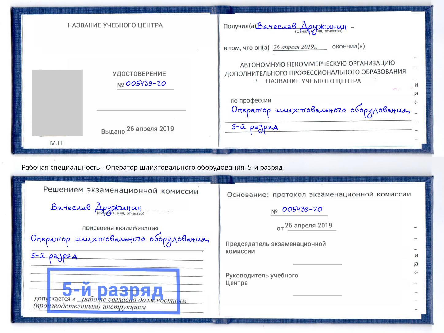 корочка 5-й разряд Оператор шлихтовального оборудования Белебей