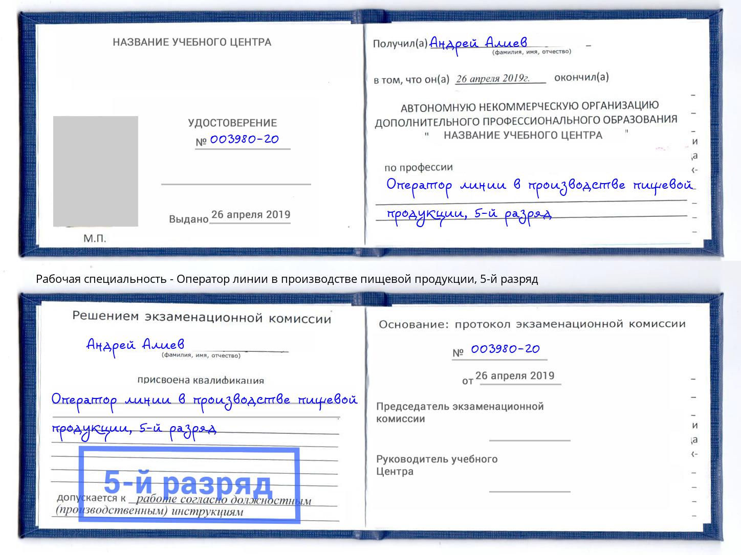 корочка 5-й разряд Оператор линии в производстве пищевой продукции Белебей