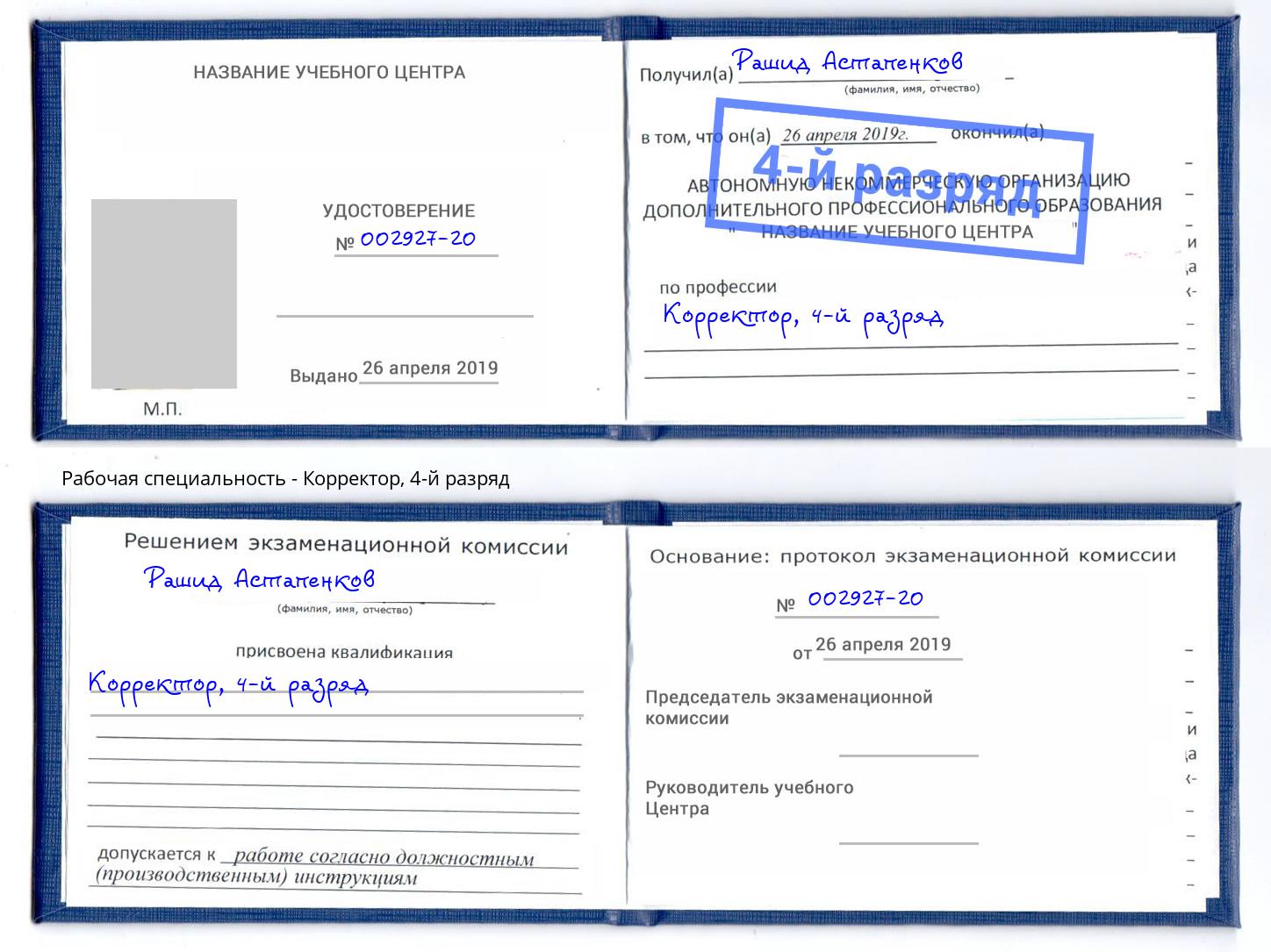 корочка 4-й разряд Корректор Белебей