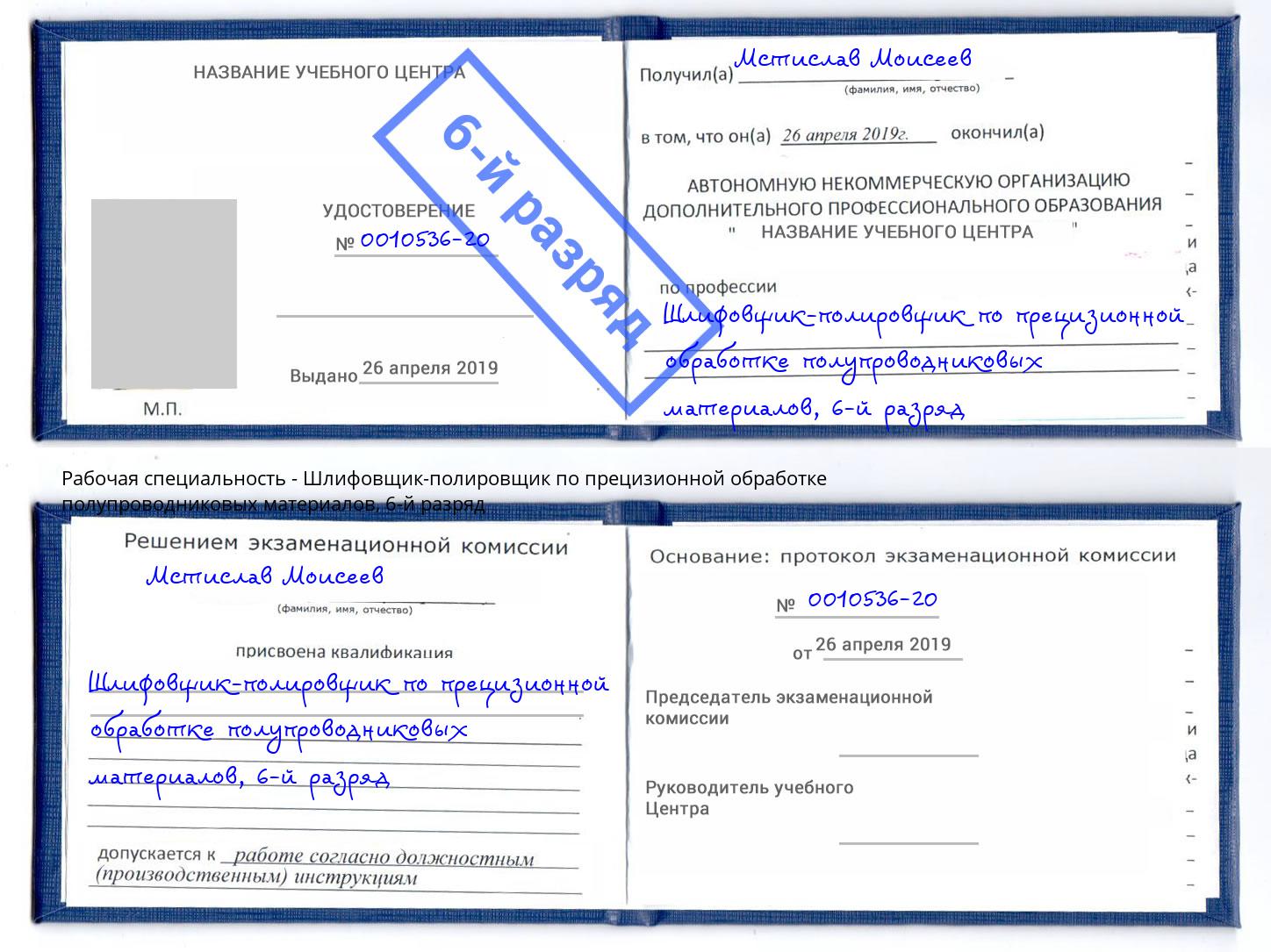 корочка 6-й разряд Шлифовщик-полировщик по прецизионной обработке полупроводниковых материалов Белебей