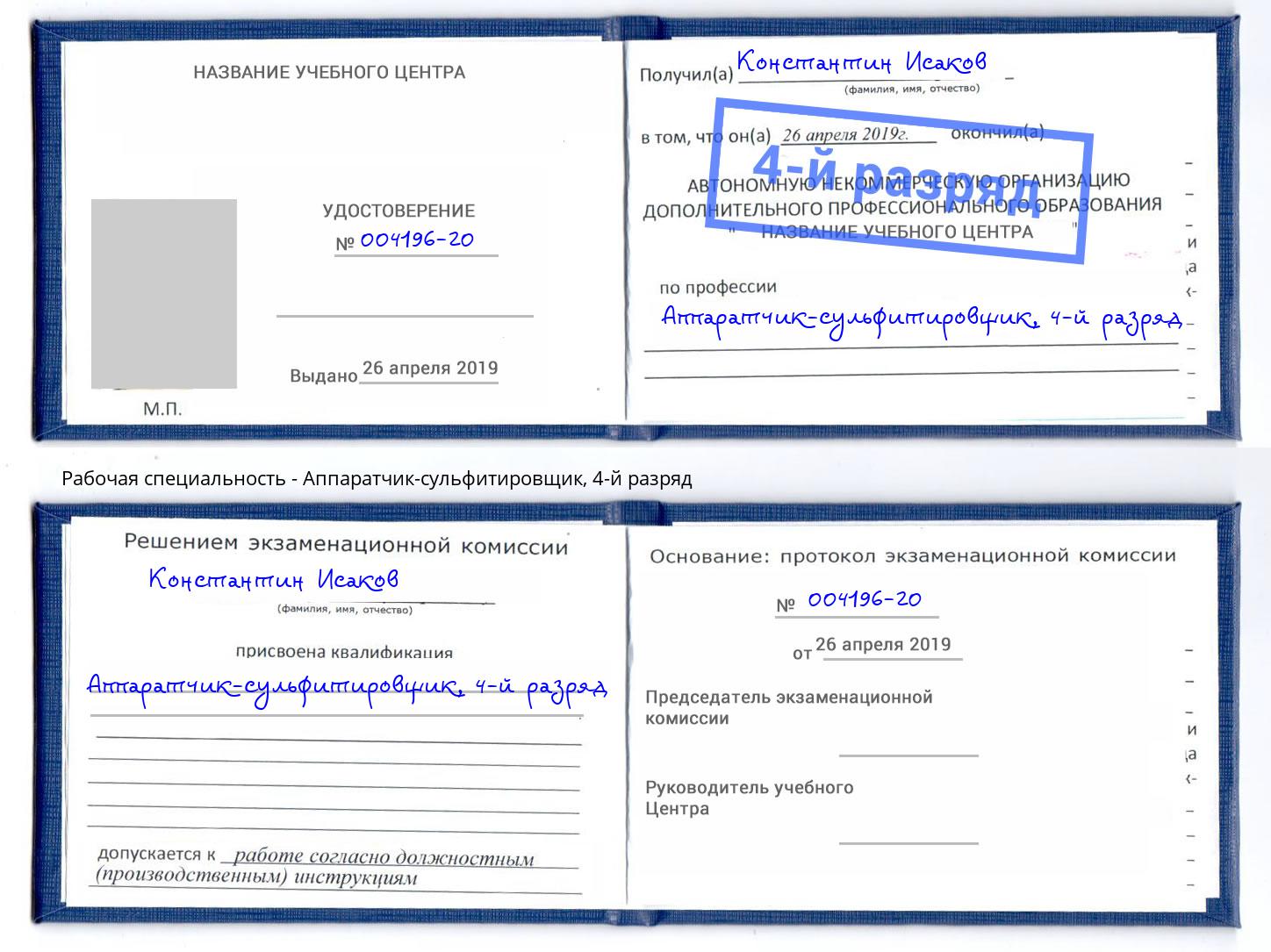 корочка 4-й разряд Аппаратчик-сульфитировщик Белебей