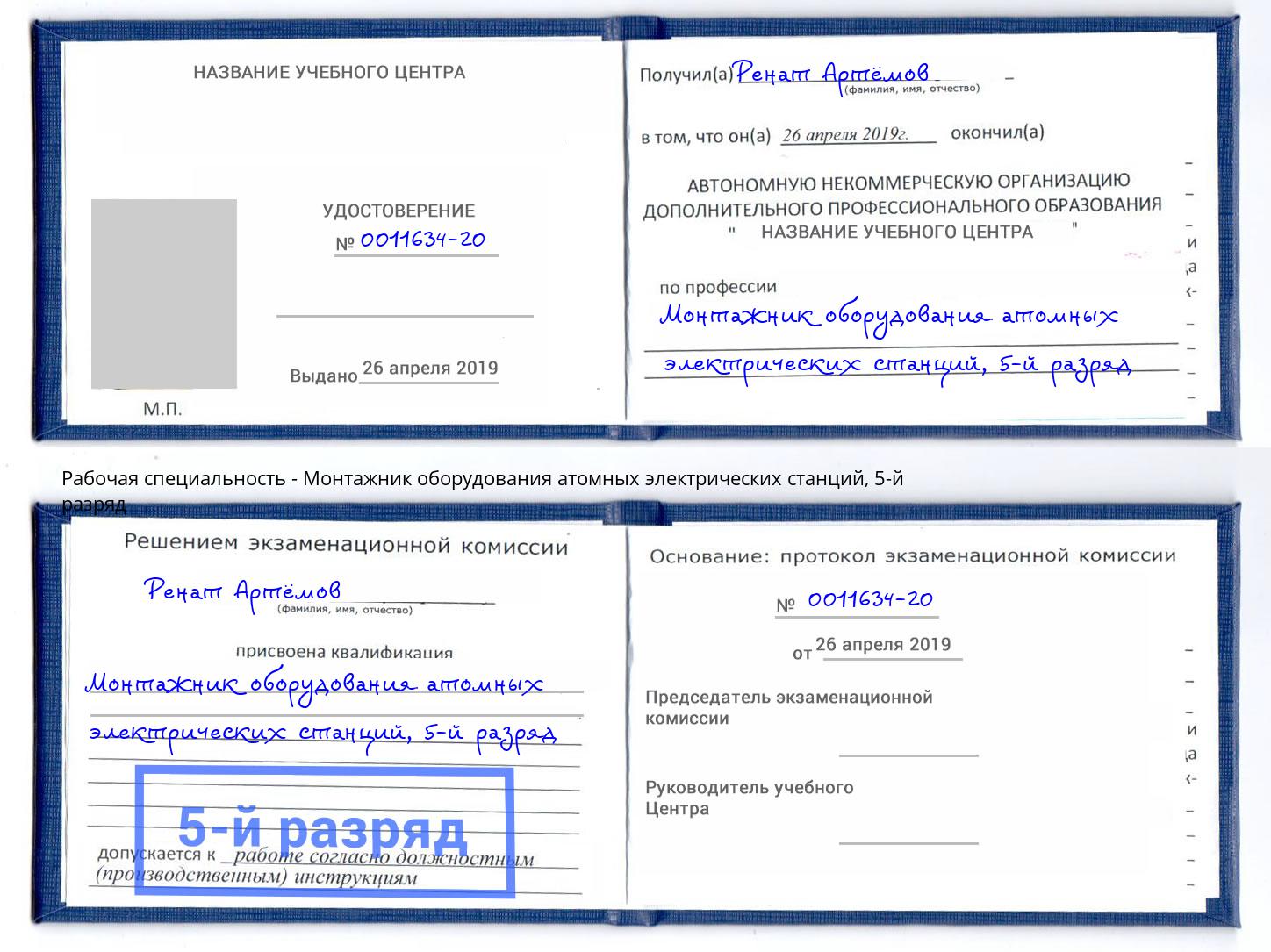 корочка 5-й разряд Монтажник оборудования атомных электрических станций Белебей