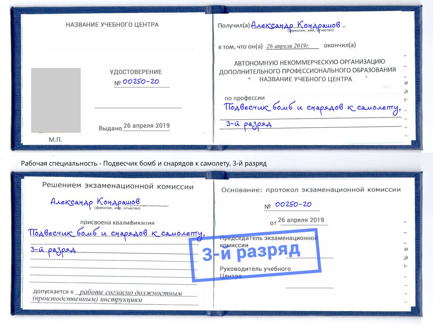 корочка 3-й разряд Подвесчик бомб и снарядов к самолету Белебей