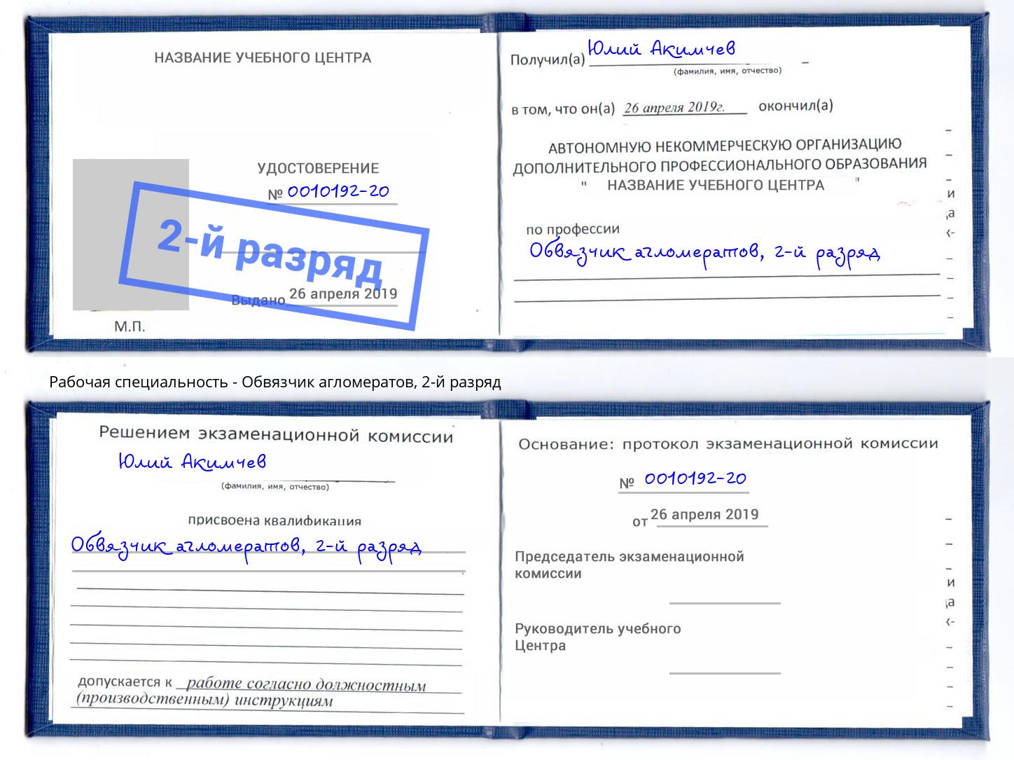 корочка 2-й разряд Обвязчик агломератов Белебей