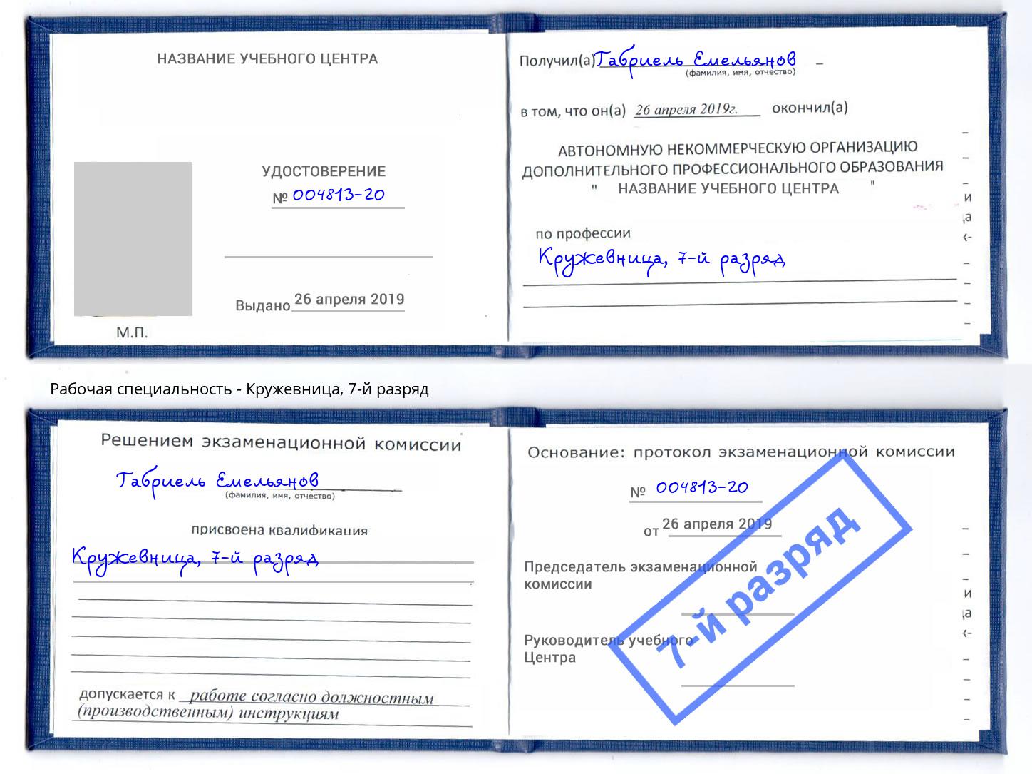 корочка 7-й разряд Кружевница Белебей