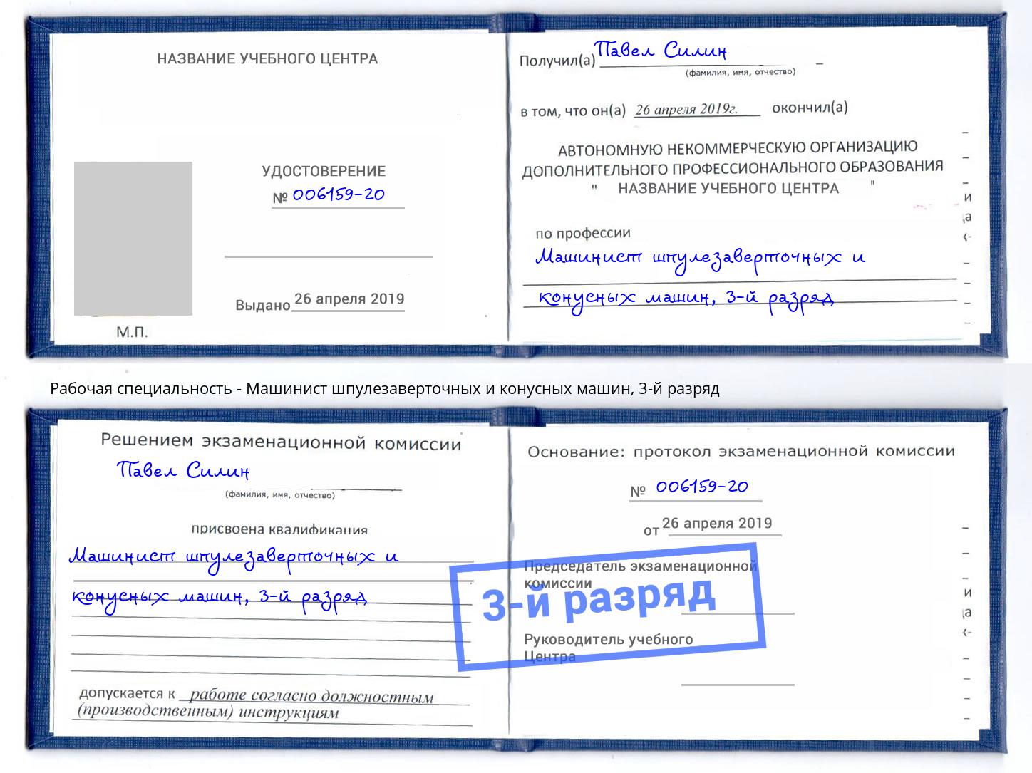 корочка 3-й разряд Машинист шпулезаверточных и конусных машин Белебей